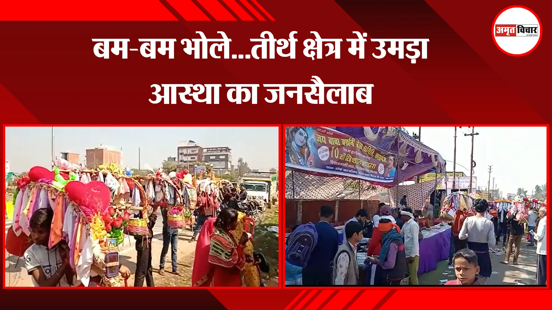 कासगंज: बम-बम भोले...तीर्थ क्षेत्र में उमड़ा आस्था का जनसैलाब 
