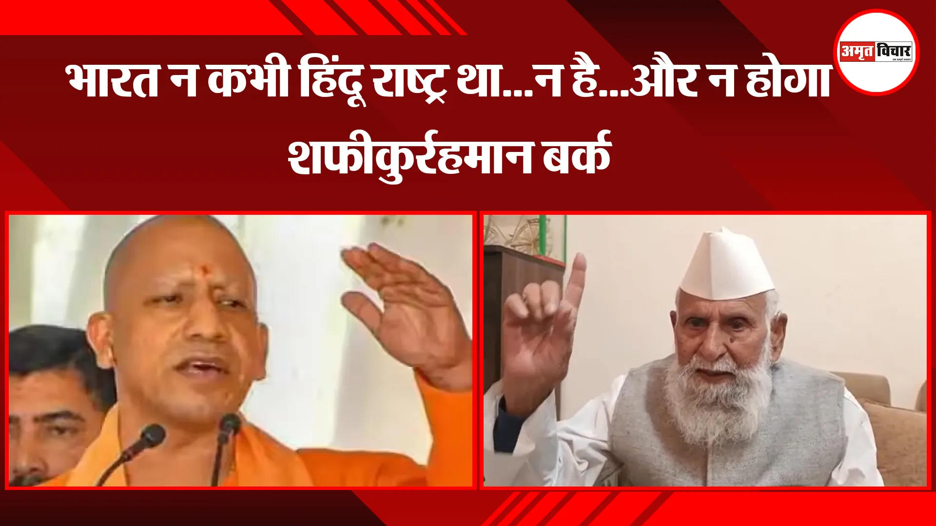 मुरादाबाद: भारत न कभी हिंदू राष्ट्र था...न है...और न होगा- शफीकुर्रहमान बर्क