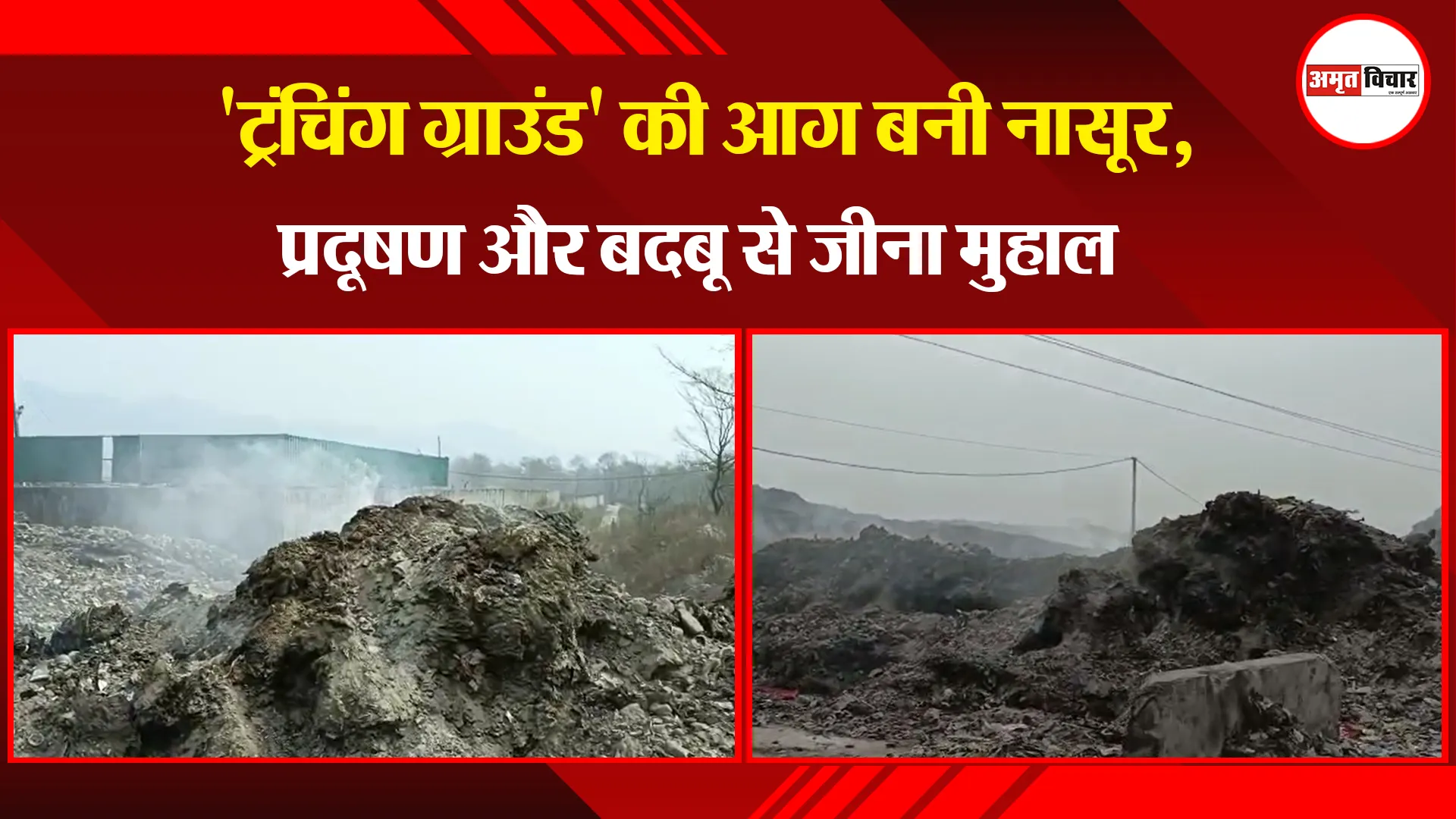 हल्द्वानी: 'ट्रंचिंग ग्राउंड' की आग बनी नासूर, प्रदूषण और बदबू से जीना मुहाल