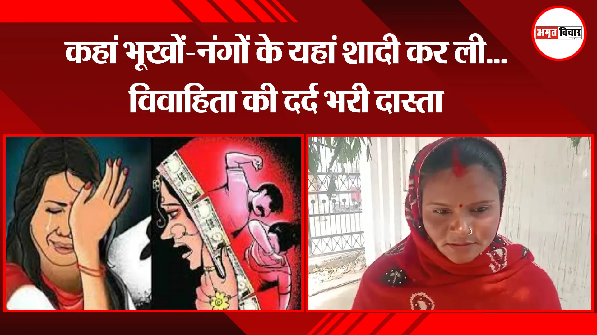 बरेली: कहां भूखों-नंगों के यहां शादी कर ली...विवाहिता की दर्द भरी दास्तान