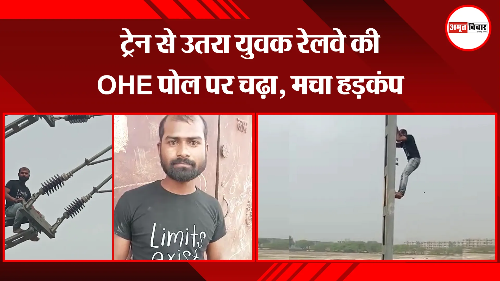 उन्नाव: ट्रेन से उतरा युवक रेलवे की OHE पोल पर चढ़ा, मचा हड़कंप