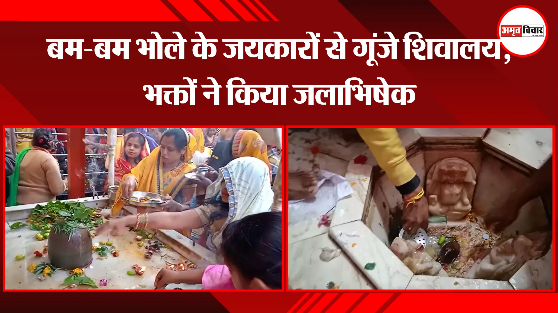 कासगंज: बम-बम भोले के जयकारों से गूंजे शिवालय, भक्तों ने किया जलाभिषेक 
