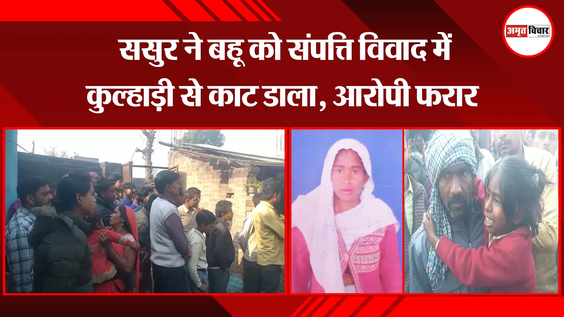पीलीभीत: ससुर ने बहू को संपत्ति विवाद में कुल्हाड़ी से काट डाला, आरोपी फरार