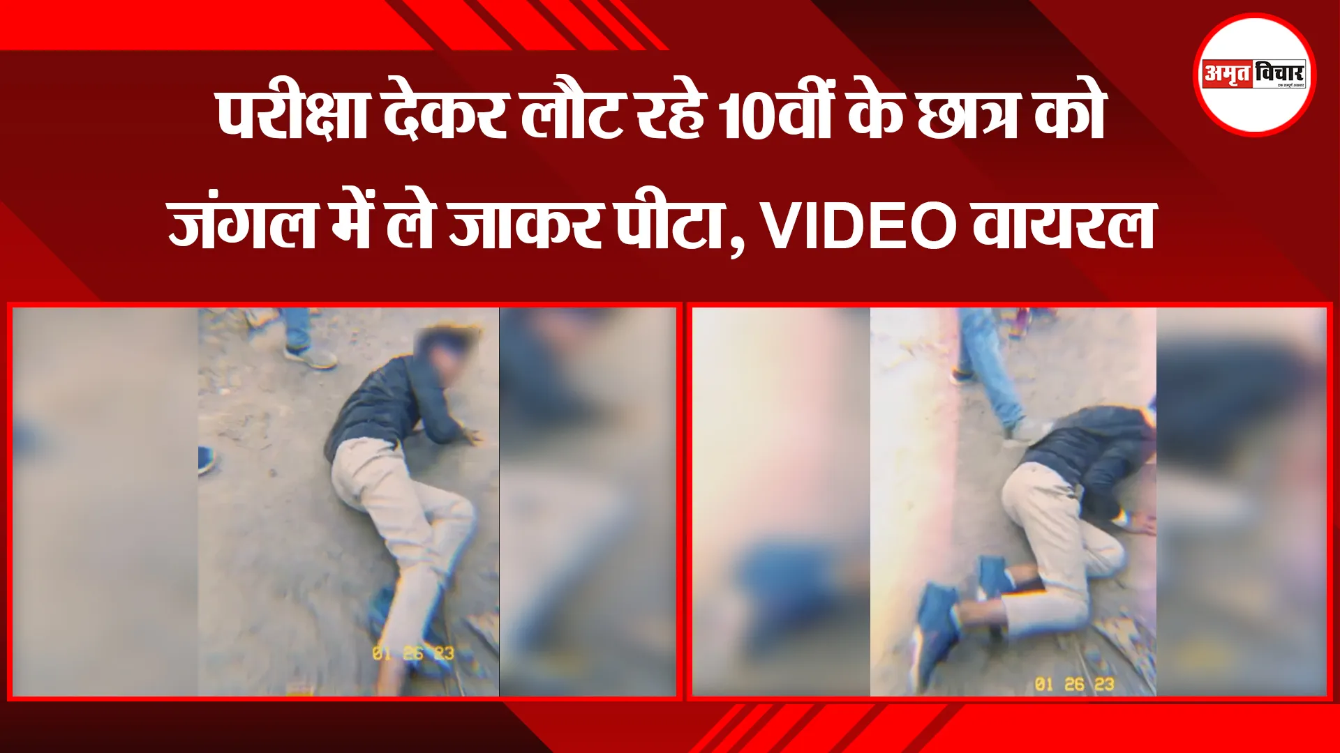  पीलीभीत: परीक्षा देकर लौट रहे 10वीं के छात्र को जंगल में ले जाकर पीटा, VIDEO वायरल