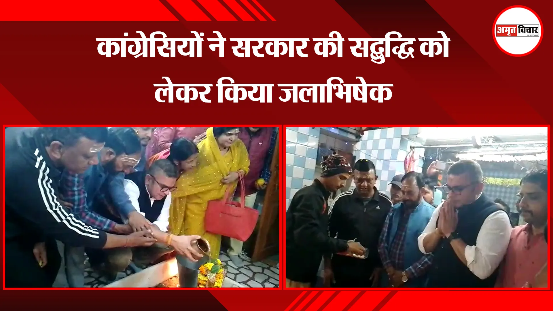 हल्द्वानी: कांग्रेसियों ने सरकार की सद्बुद्धि को लेकर किया जलाभिषेक