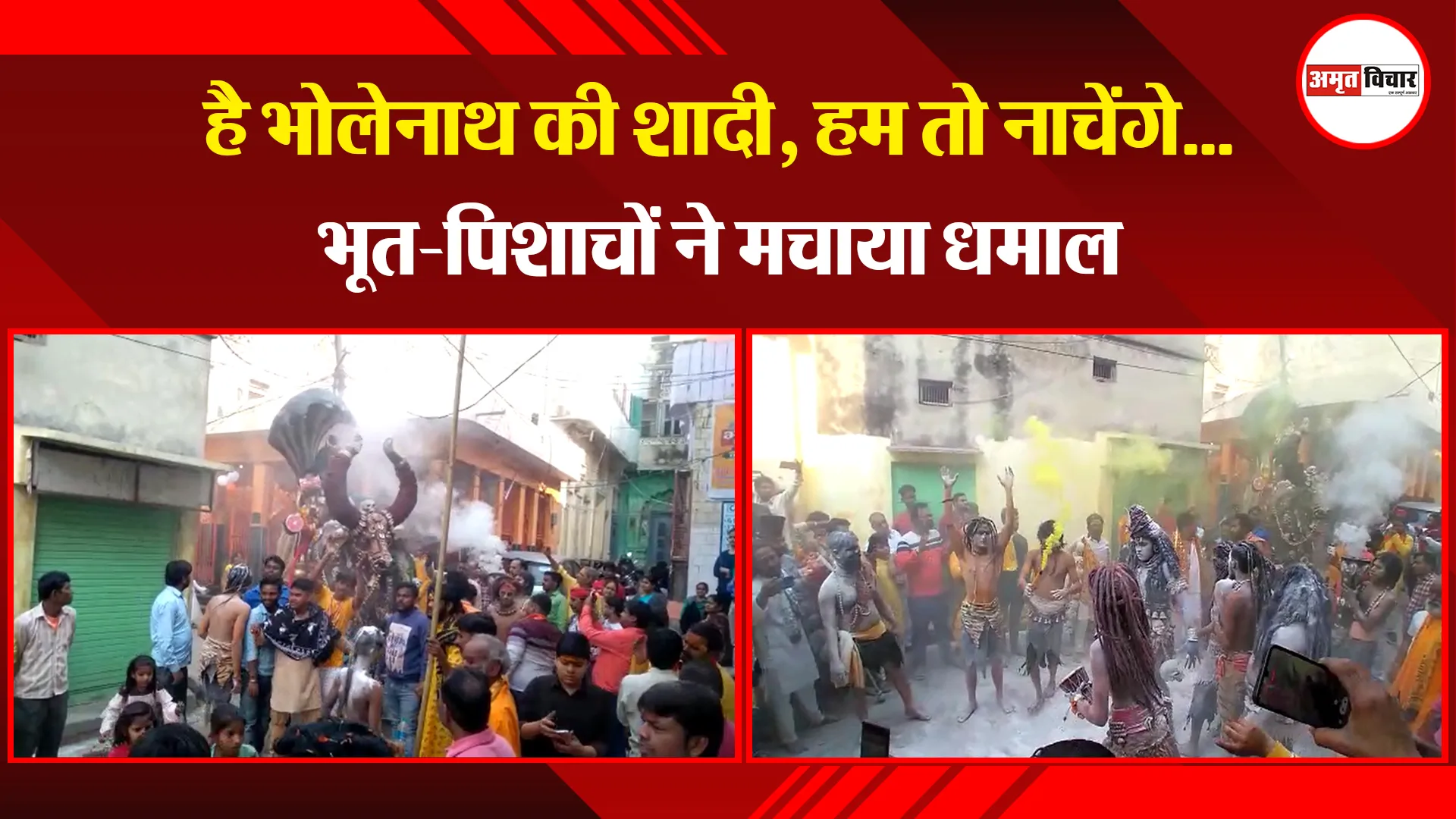 कासगंज:  है भोलेनाथ की शादी, हम तो नाचेंगे...भूत-पिशाचों ने मचाया धमाल