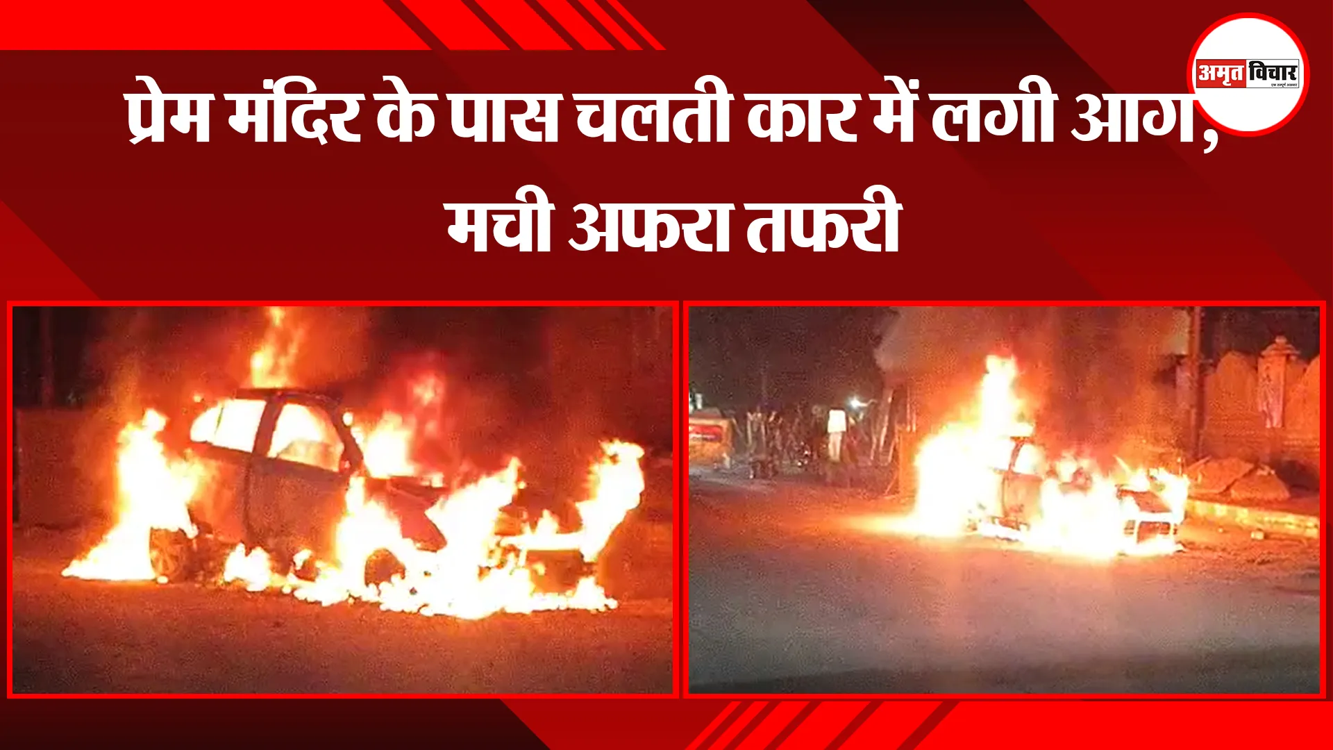 मथुरा: प्रेम मंदिर के पास चलती कार में लगी आग, मची अफरा तफरी