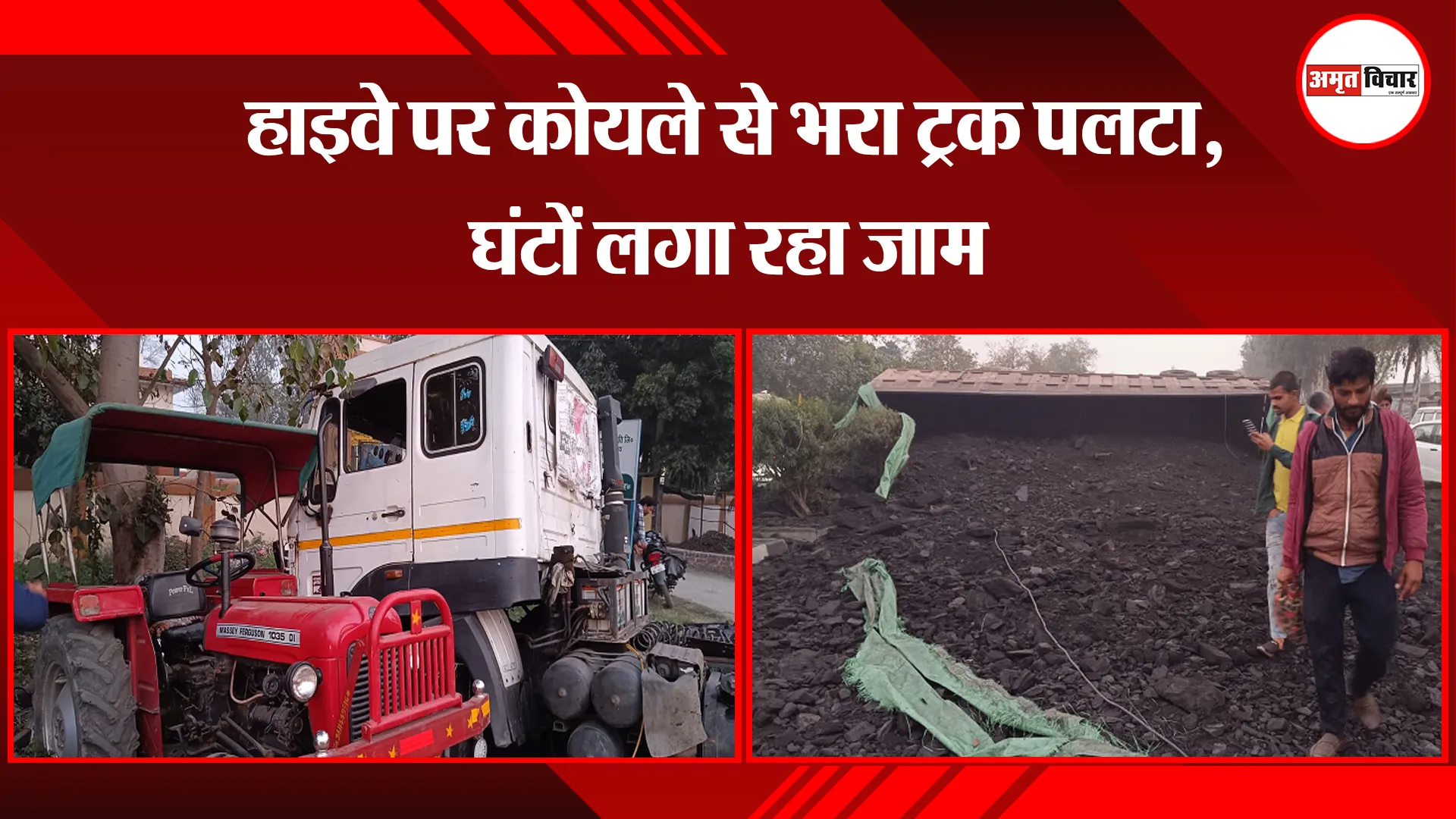 मेरठ: हाइवे पर कोयले से भरा ट्रक पलटा, घंटों लगा रहा जाम