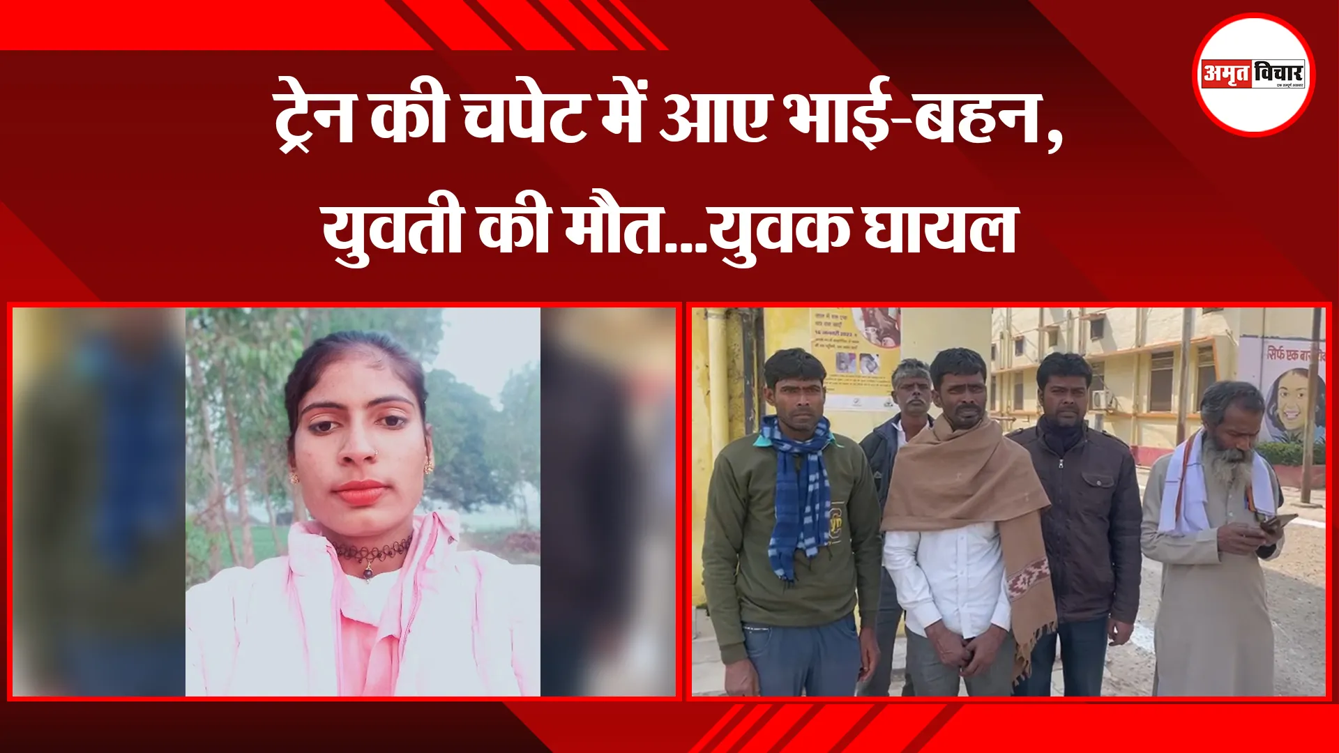 बरेली: ट्रेन की चपेट में आए भाई-बहन, युवती की मौत...युवक घायल