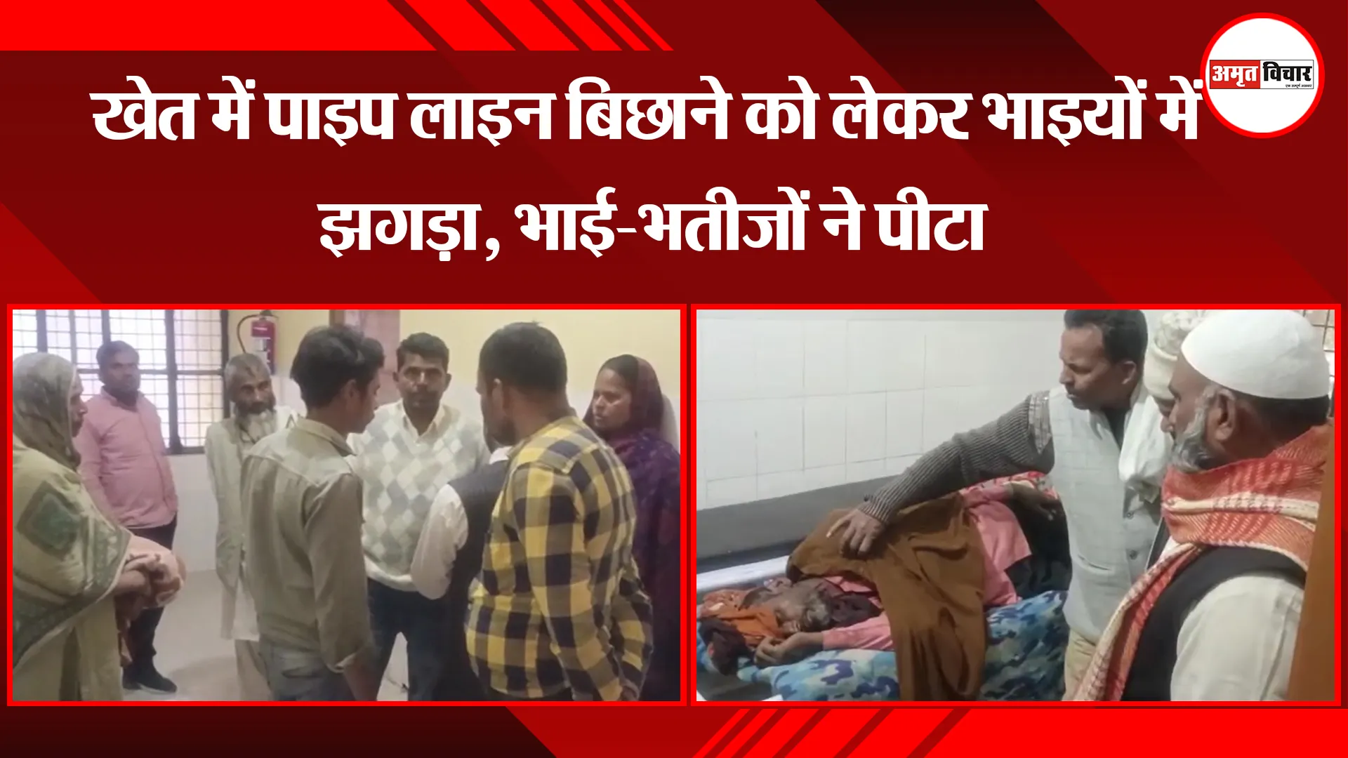 मुरादाबाद: खेत में पाइप लाइन बिछाने को लेकर भाइयों में झगड़ा, भाई-भतीजों ने पीटा