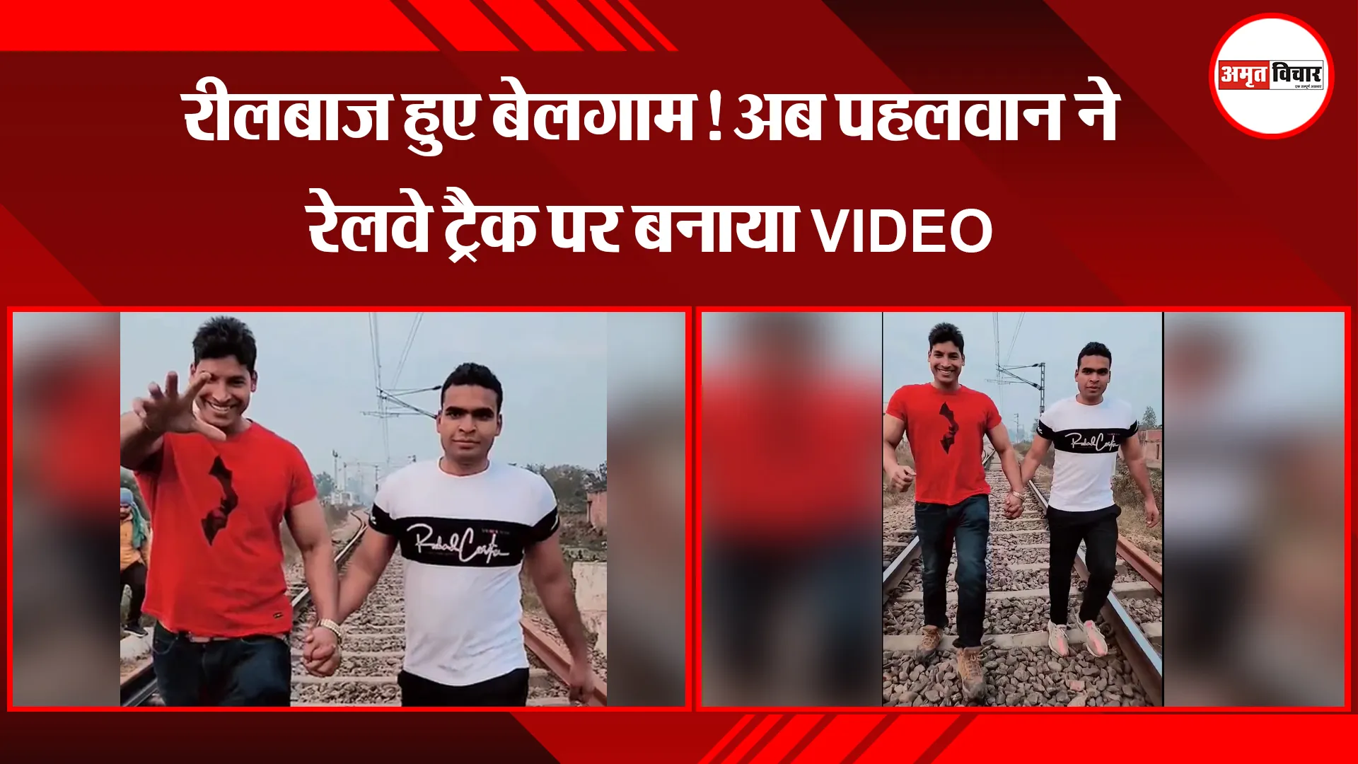 मुरादाबाद: रीलबाज हुए बेलगाम! अब पहलवान ने रेलवे ट्रैक पर बनाया VIDEO