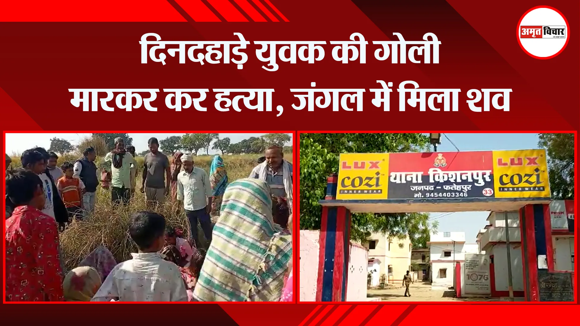 फतेहपुर: दिनदहाड़े युवक की गोली मारकर कर हत्या, जंगल में मिला शव