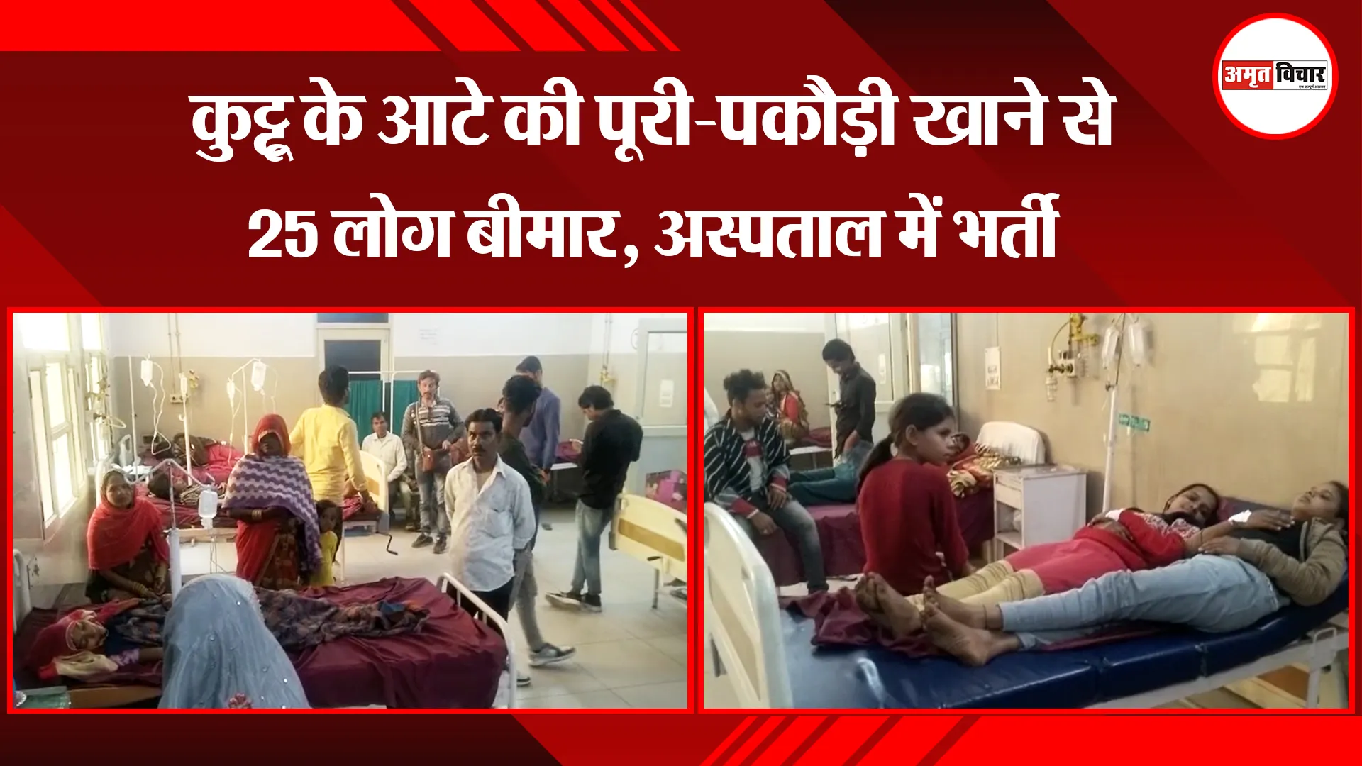 मथुरा: कुट्टू के आटे की पूरी-पकौड़ी खाने से 25 लोग बीमार, अस्पताल में भर्ती 