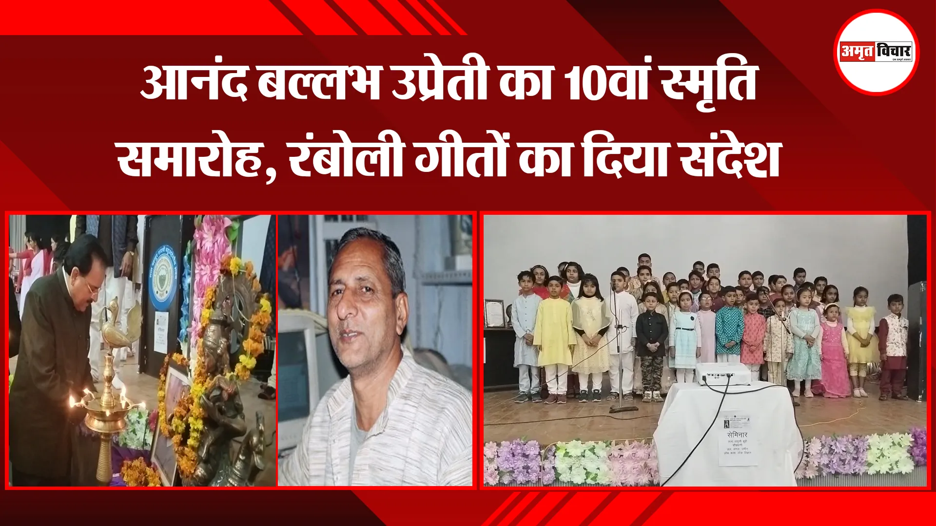 हल्द्वानी: आनंद बल्लभ उप्रेती का 10वां स्मृति समारोह, रंबोली गीतों का दिया संदेश