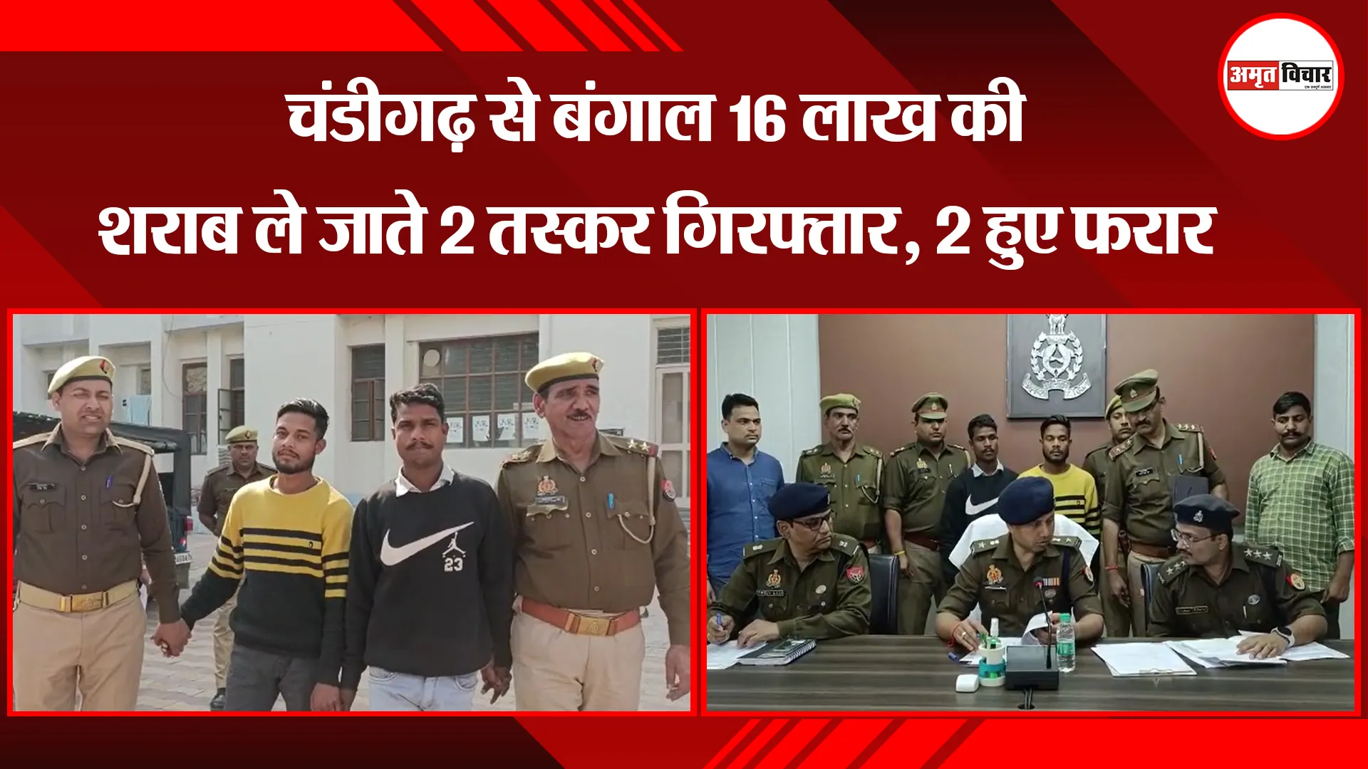 मथुरा: चंडीगढ़ से बंगाल 16 लाख की शराब ले जाते 2 तस्कर गिरफ्तार, 2 हुए फरार