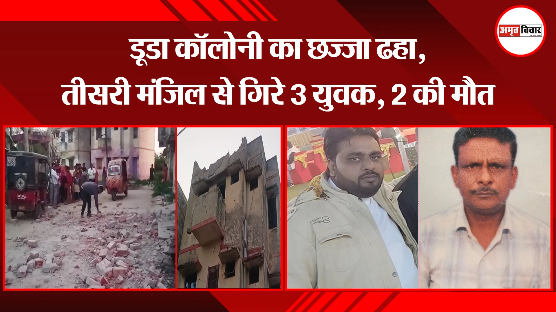 उन्नाव: डूडा कॉलोनी का छज्जा ढहा, तीसरी मंजिल से गिरे 3 युवक, 2 की मौत
