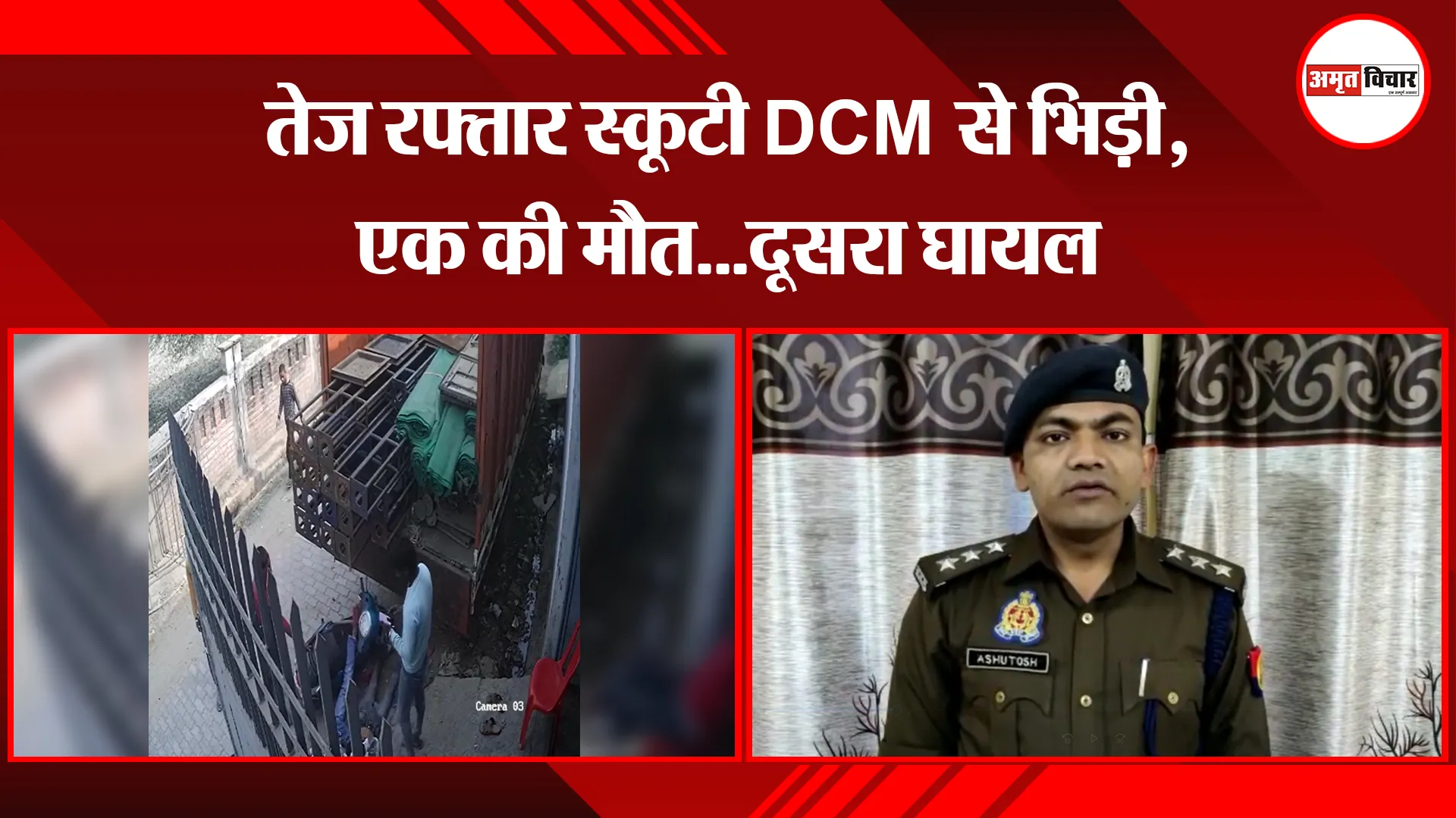उन्नाव: तेज रफ्तार स्कूटी DCM से भिड़ी, एक की मौत...दूसरा घायल