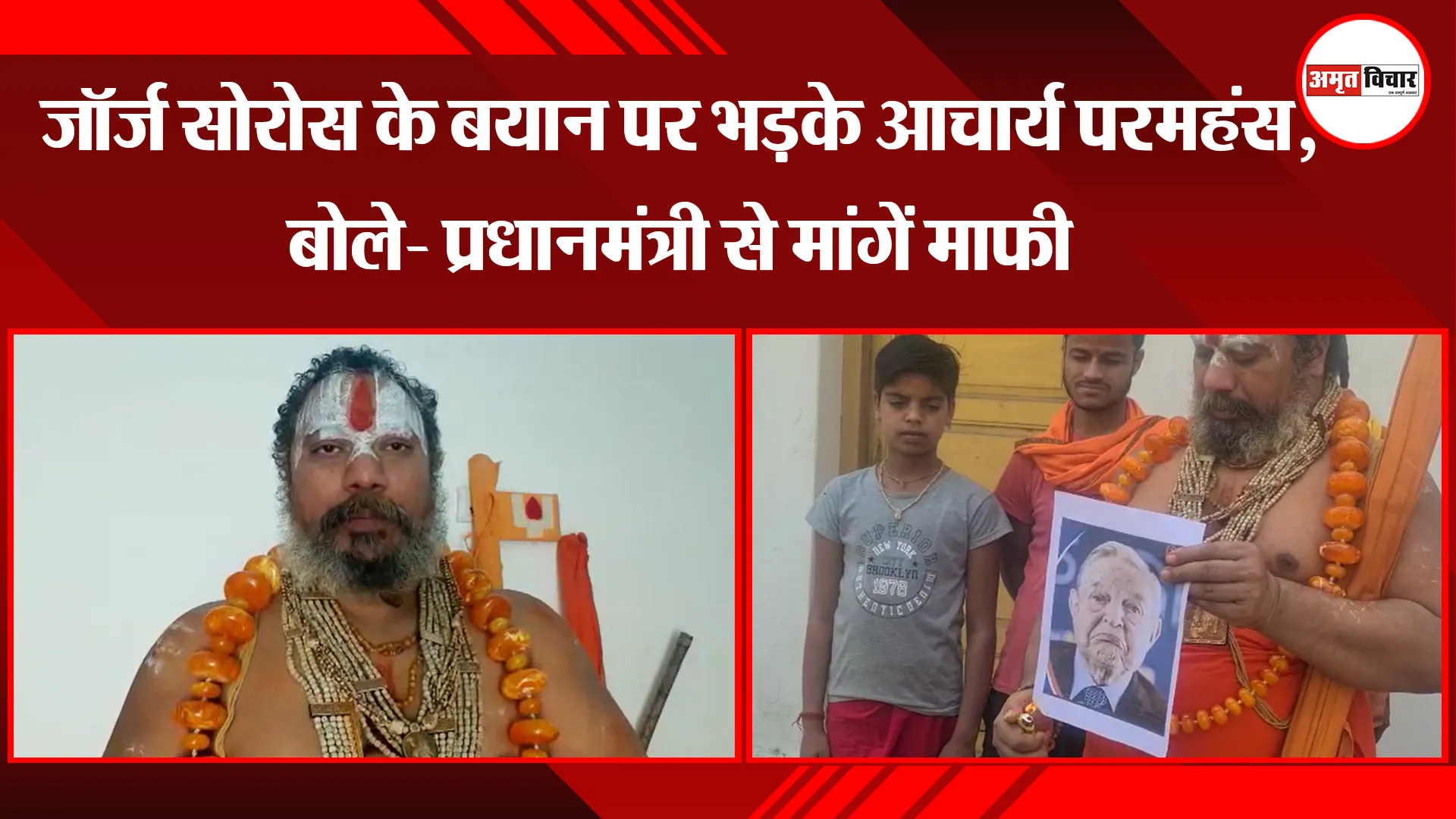 अयोध्या: जॉर्ज सोरोस के बयान पर भड़के आचार्य परमहंस, बोले- प्रधानमंत्री से मांगें माफी