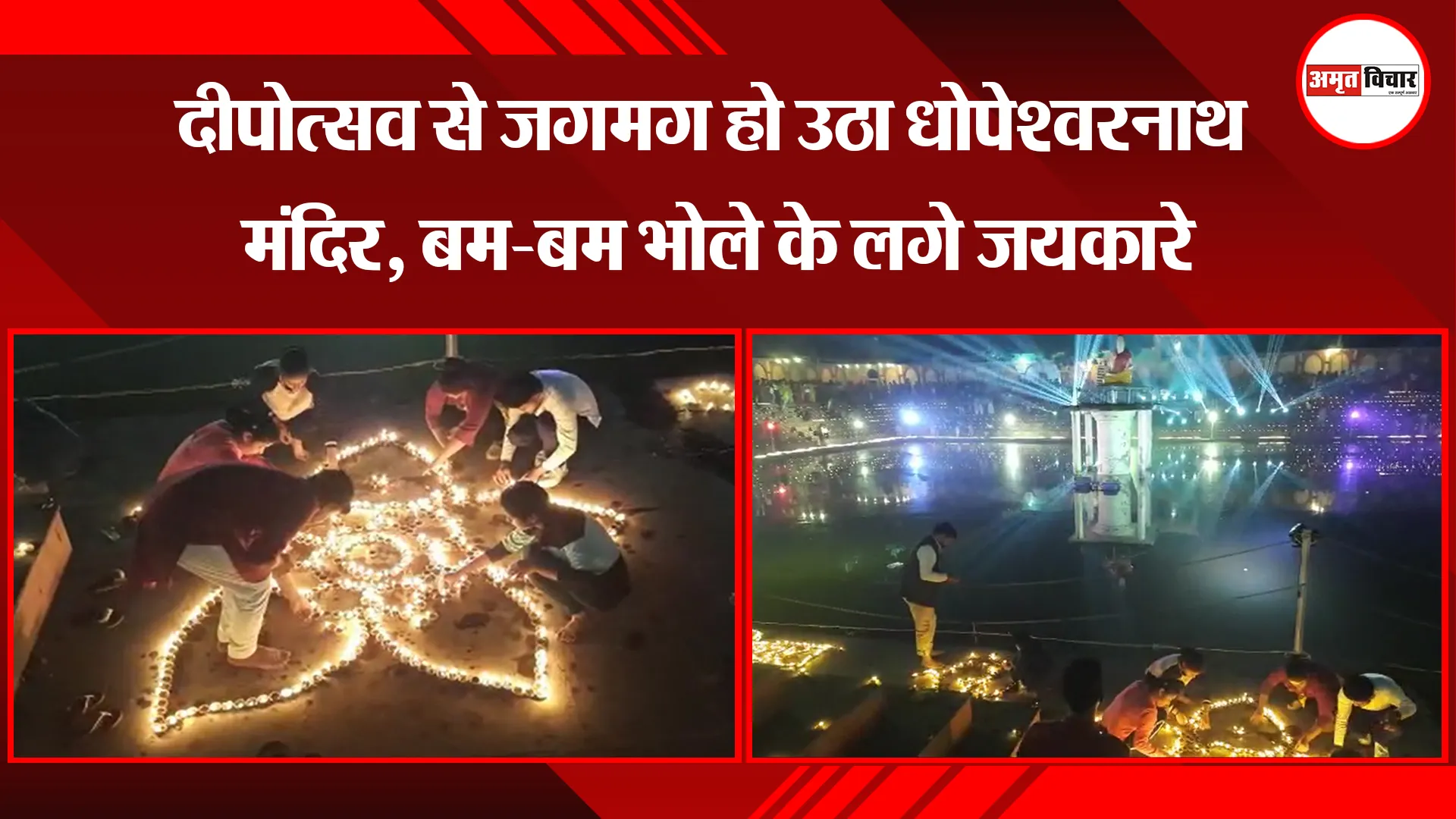 बरेली:  दीपोत्सव से जगमग हो उठा धोपेश्वरनाथ मंदिर, बम-बम भोले के लगे जयकारे