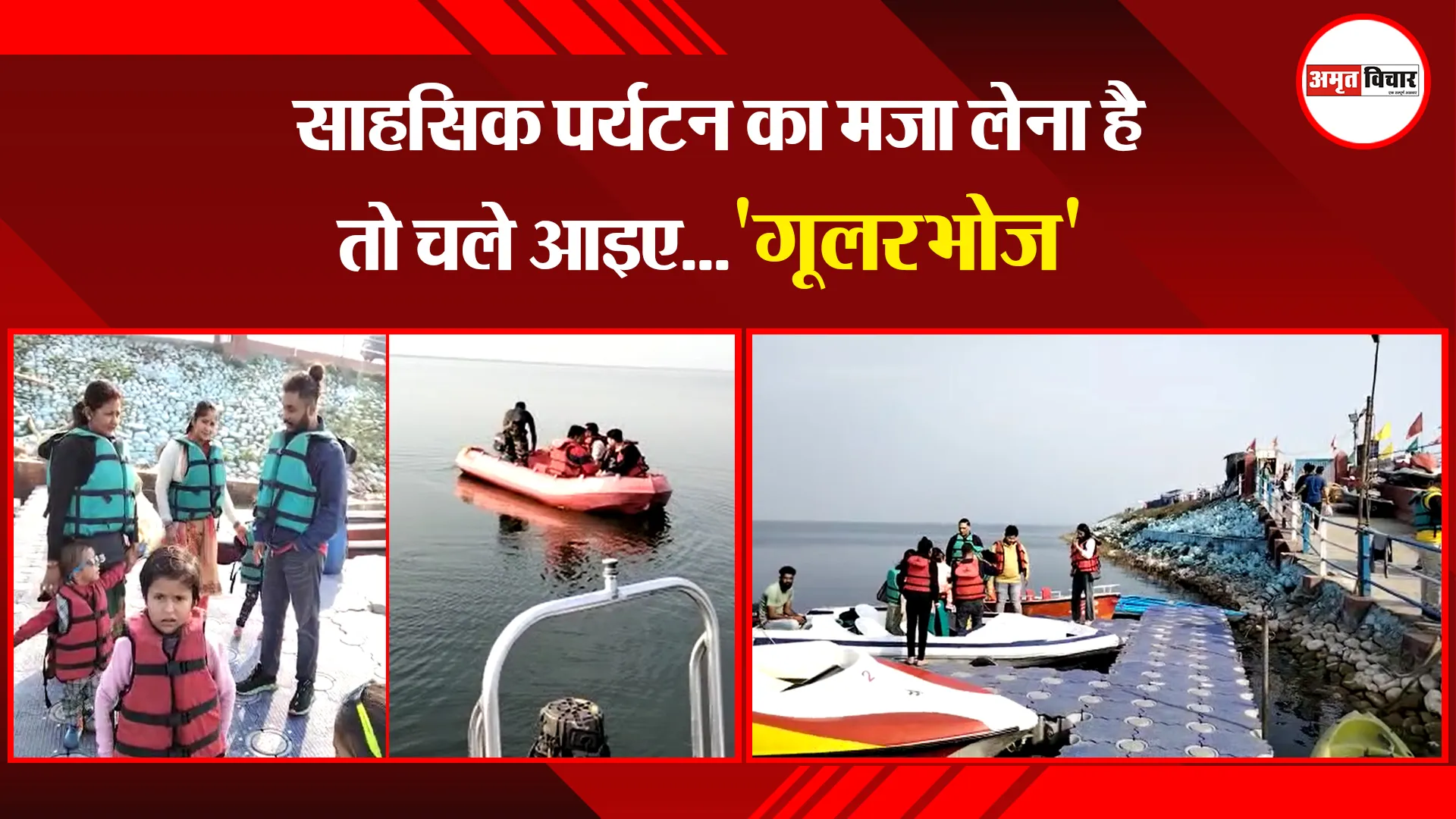 ऊधम सिंह नगर: साहसिक पर्यटन का मजा लेना है तो चले आइए...'गूलरभोज'