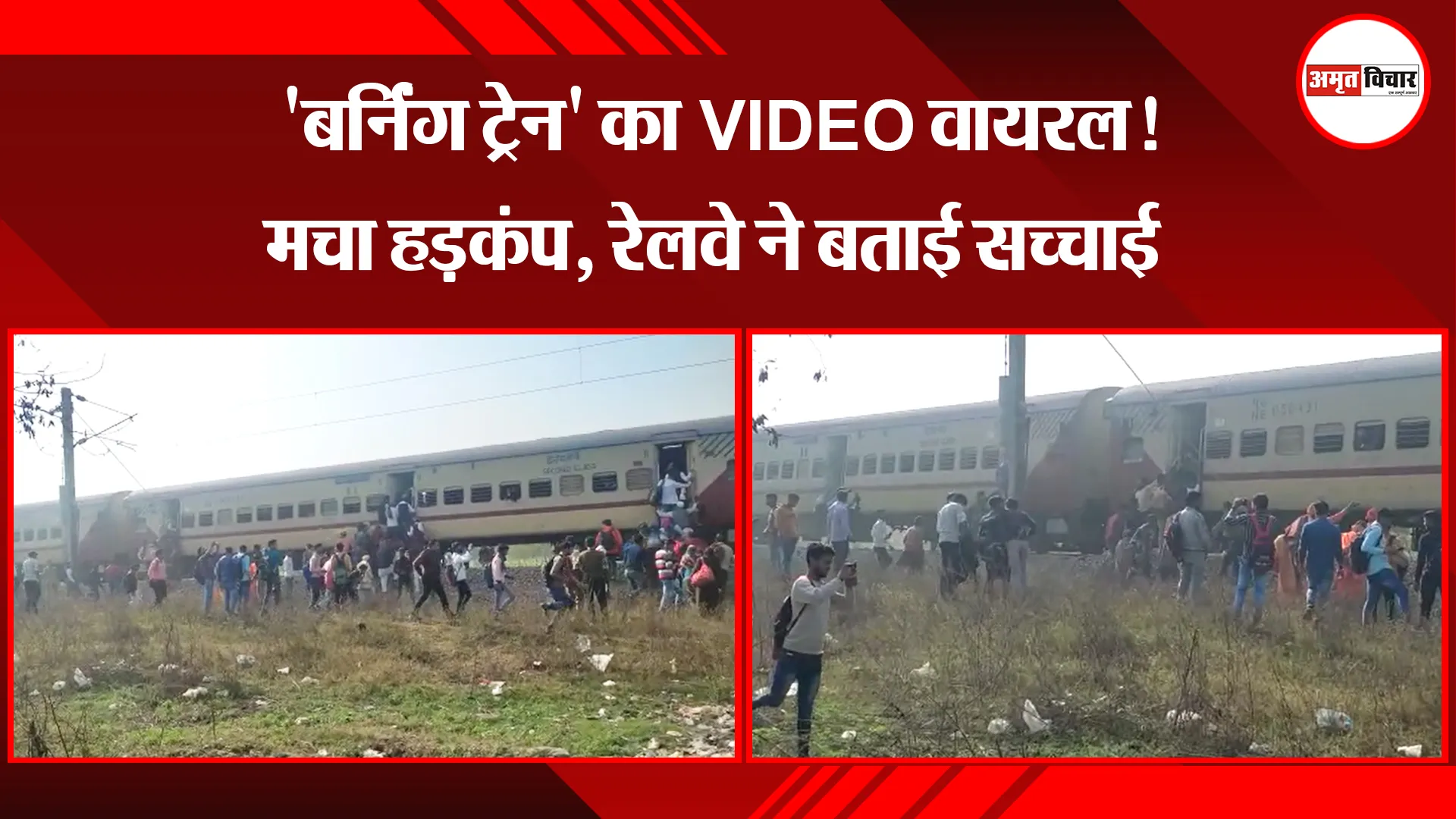 कासगंज: 'बर्निंग ट्रेन' का VIDEO वायरल! मचा हड़कंप, रेलवे ने बताई सच्चाई