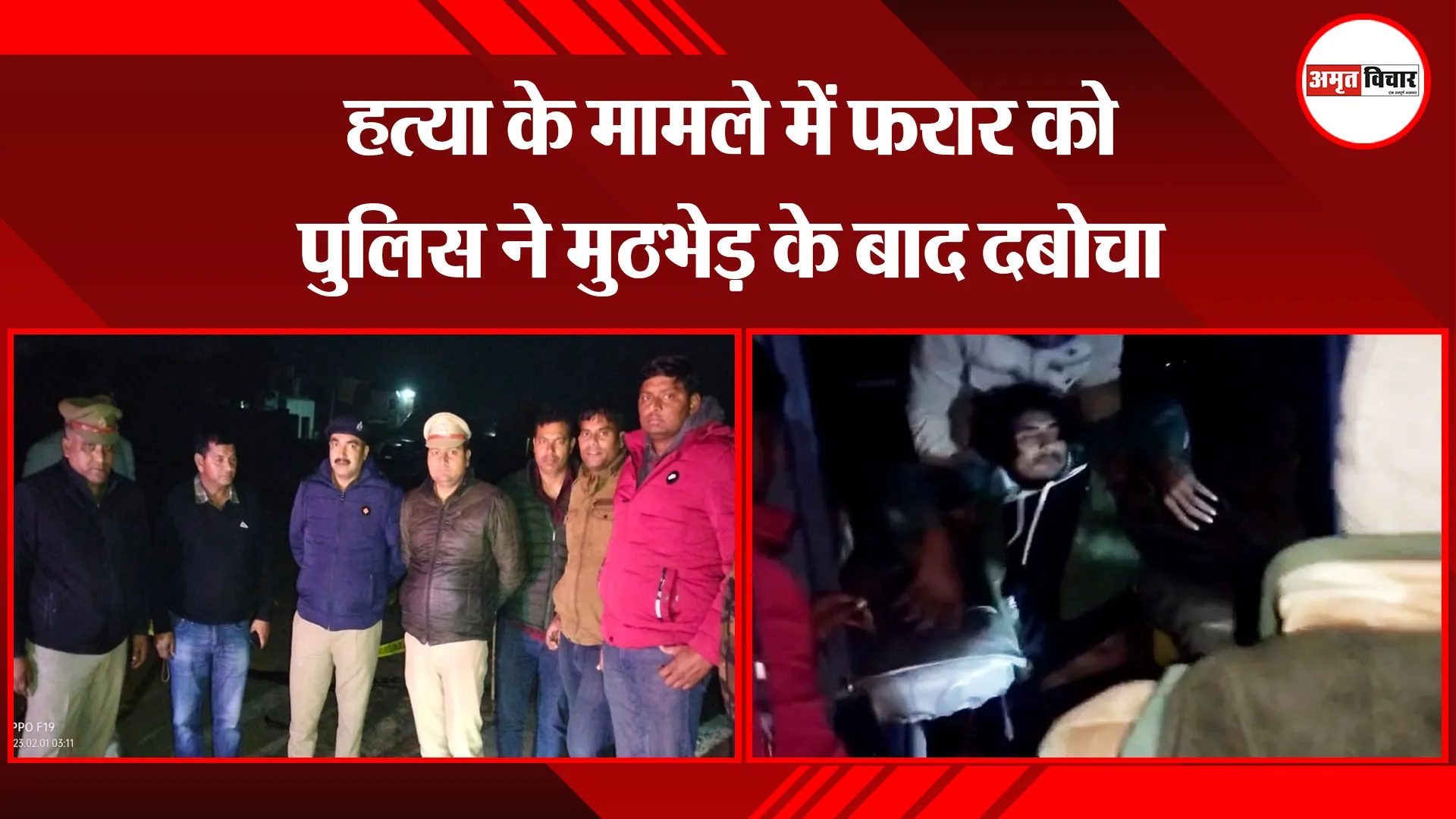 मथुरा: हत्या के मामले में फरार को पुलिस ने मुठभेड़ के बाद दबोचा