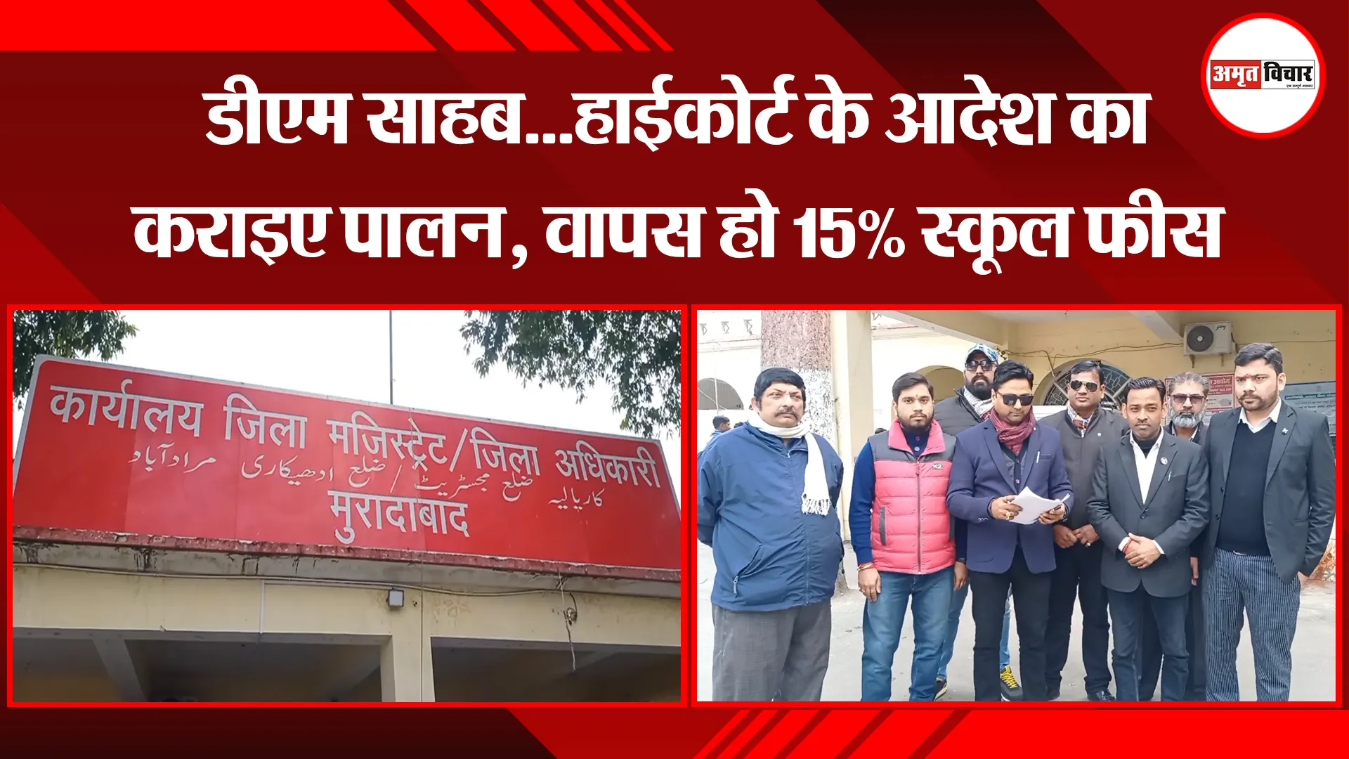 मुरादाबाद: डीएम साहब...हाईकोर्ट के आदेश का कराइए पालन, वापस हो 15% स्कूल फीस