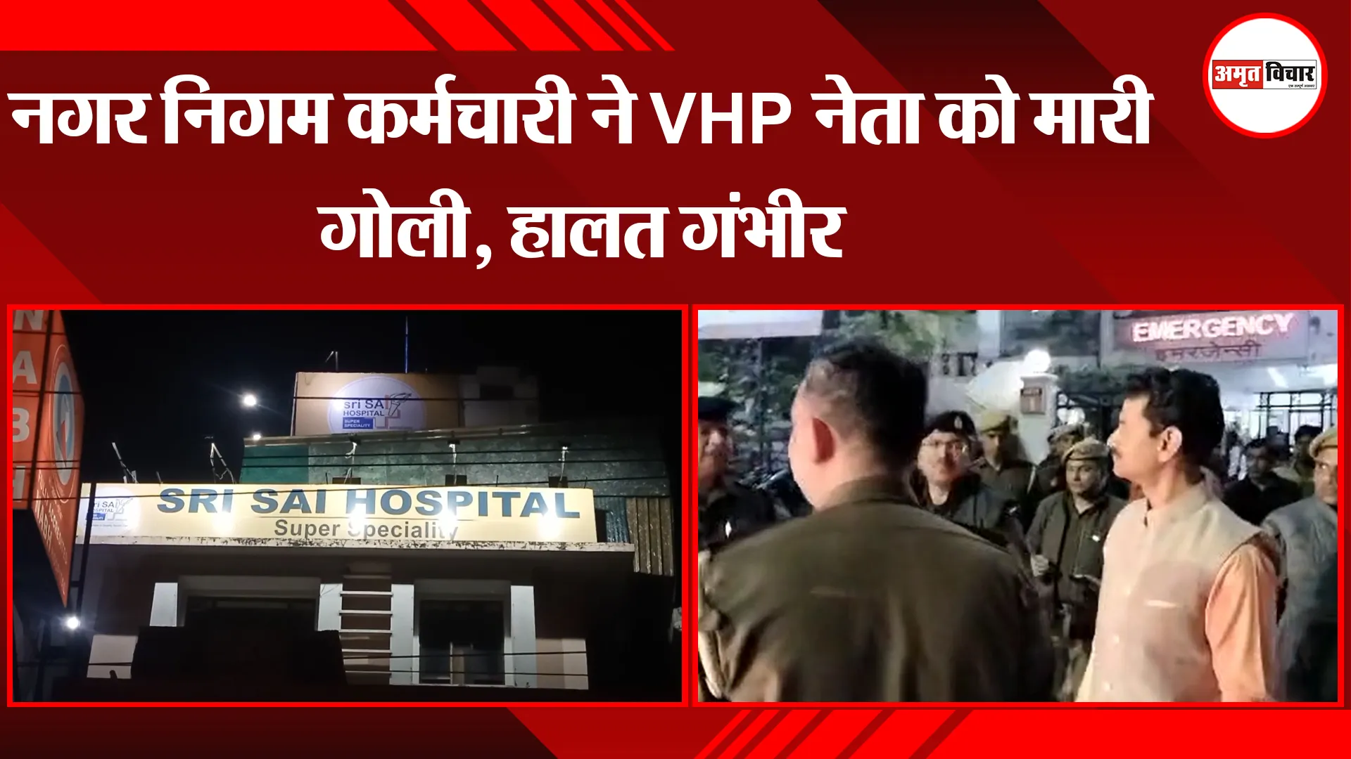 मुरादाबाद: नगर निगम कर्मचारी ने VHP नेता को मारी गोली, हालत गंभीर