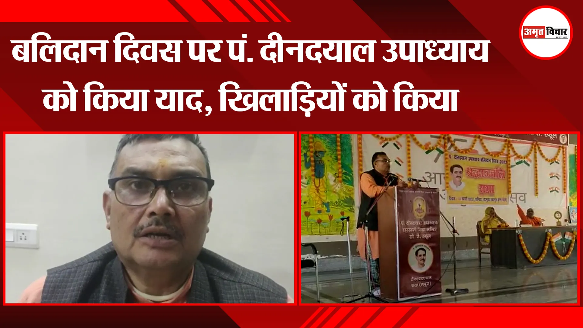 मथुरा: बलिदान दिवस पर पं. दीनदयाल उपाध्याय को किया याद, खिलाड़ियों को किया सम्मानित