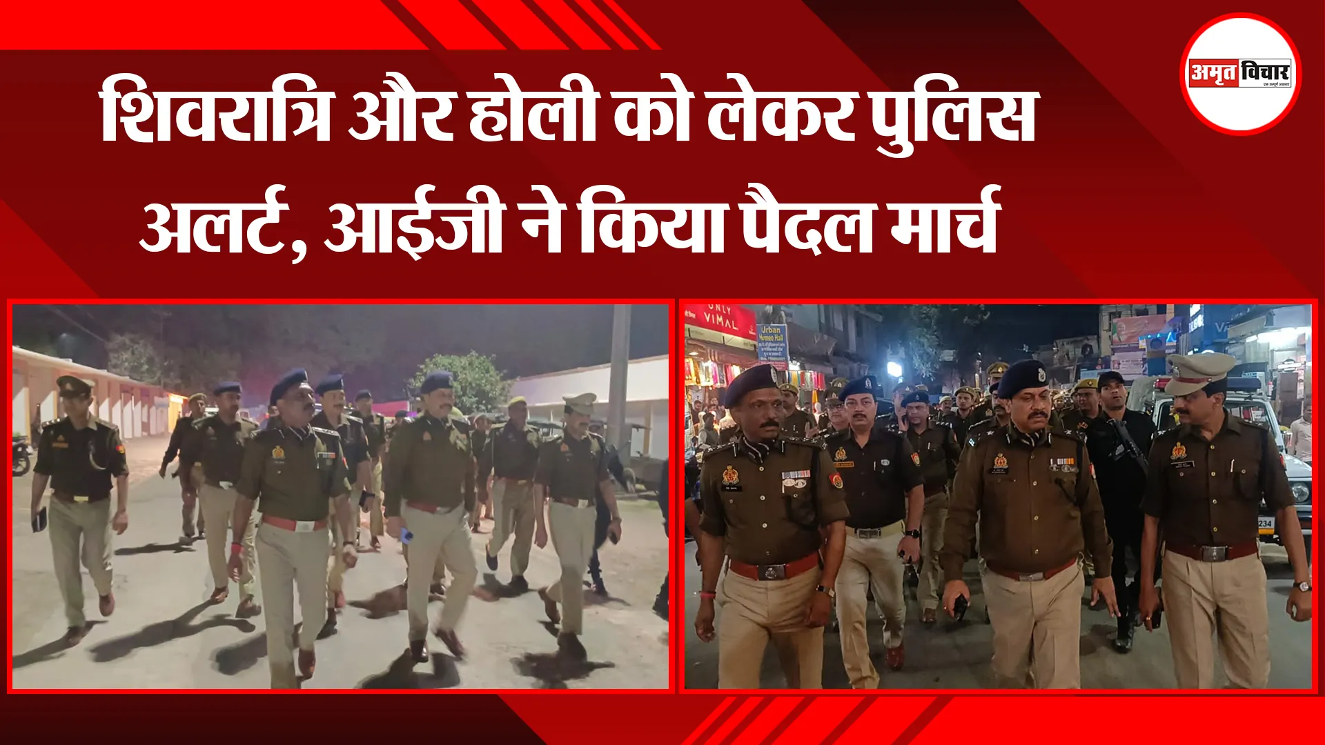 शाहजहांपुर: शिवरात्रि और होली को लेकर पुलिस अलर्ट, आईजी ने किया पैदल मार्च