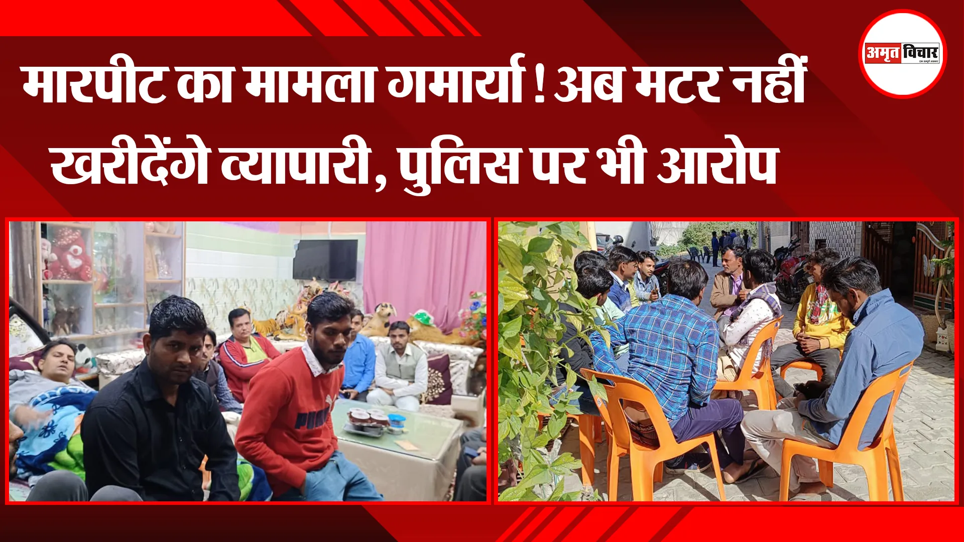 कासगंज: मारपीट का मामला गर्माया! अब मटर नहीं खरीदेंगे व्यापारी, पुलिस पर भी आरोप 