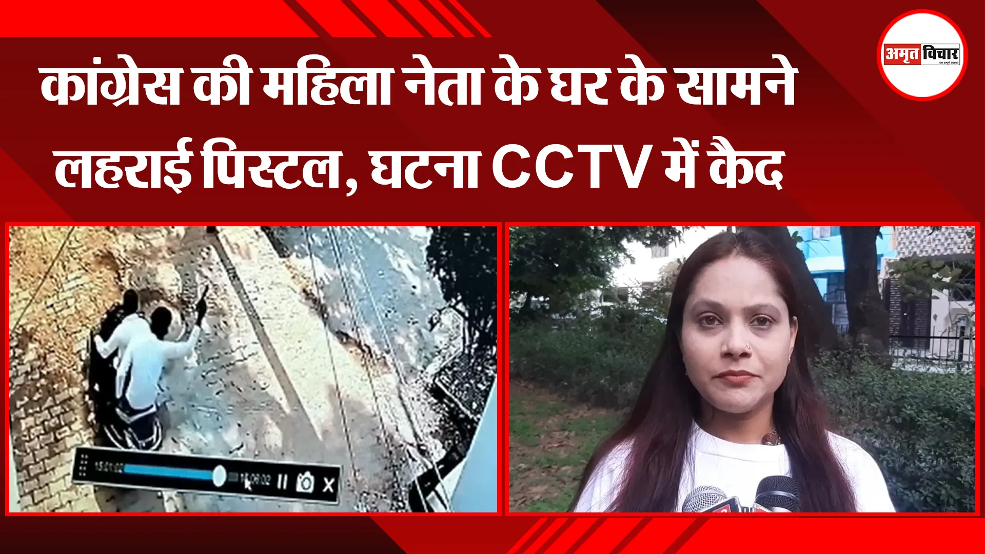 मुरादाबाद: कांग्रेस की महिला नेता के घर के सामने लहराई पिस्टल, घटना CCTV में कैद 