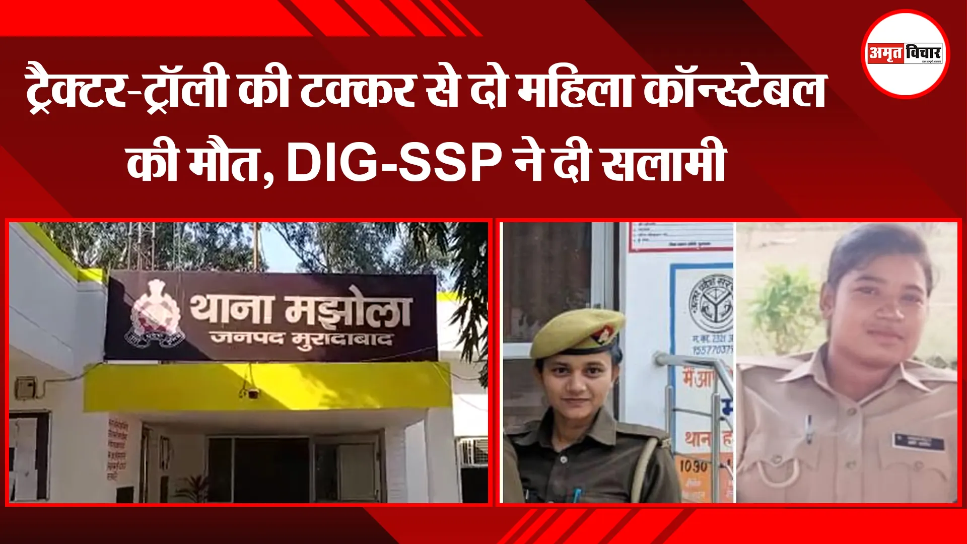 मुरादाबाद : ट्रैक्टर-ट्रॉली की टक्कर से दो महिला कॉन्स्टेबल की मौत, DIG-SSP ने दी सलामी