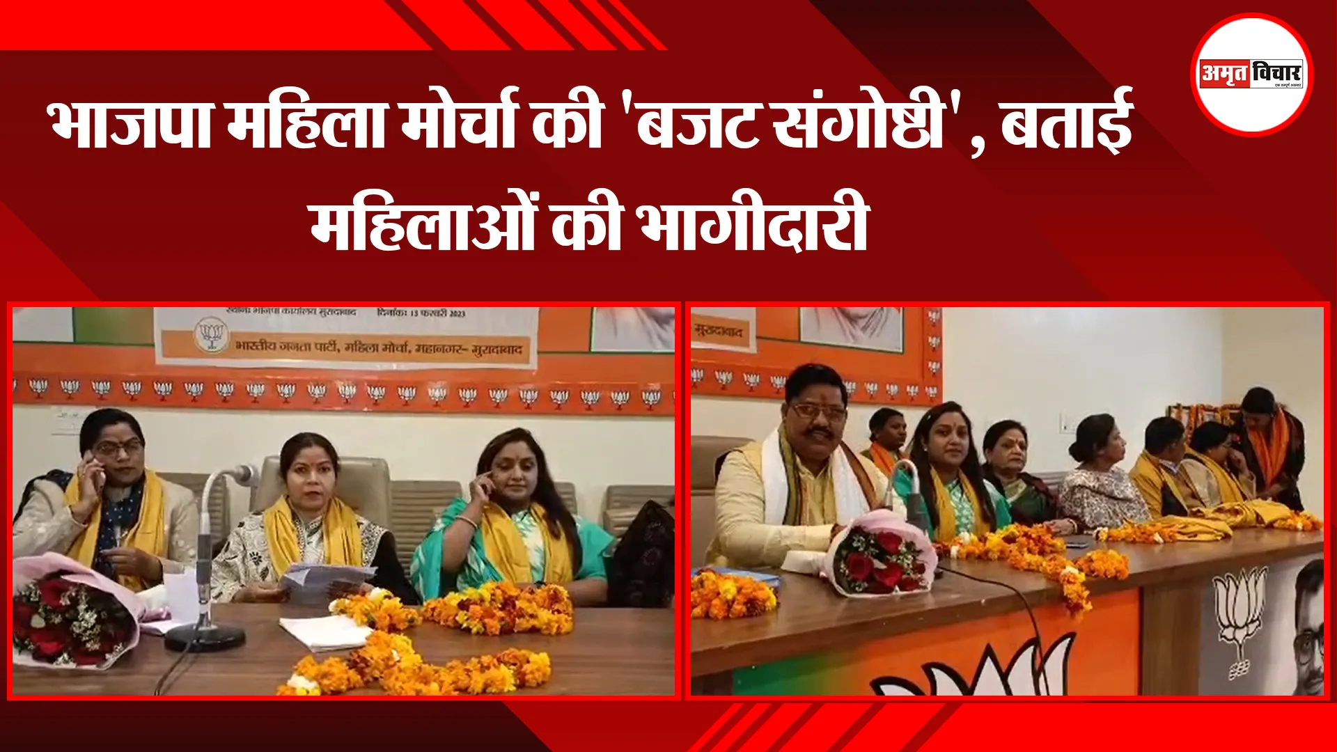 मुरादाबाद: भाजपा महिला मोर्चा की 'बजट संगोष्ठी', बताई महिलाओं की भागीदारी