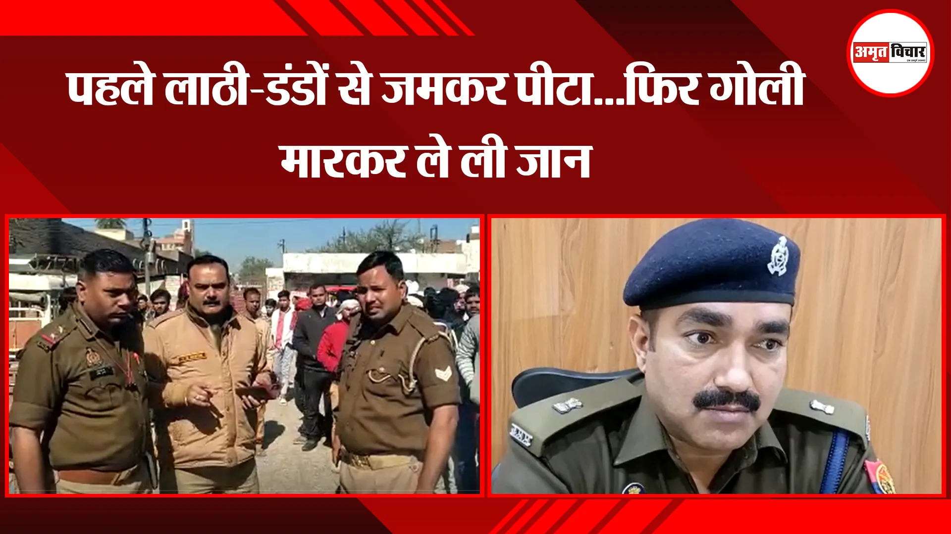 मथुरा : पहले लाठी-डंडों से जमकर पीटा...फिर गोली मारकर ले ली जान