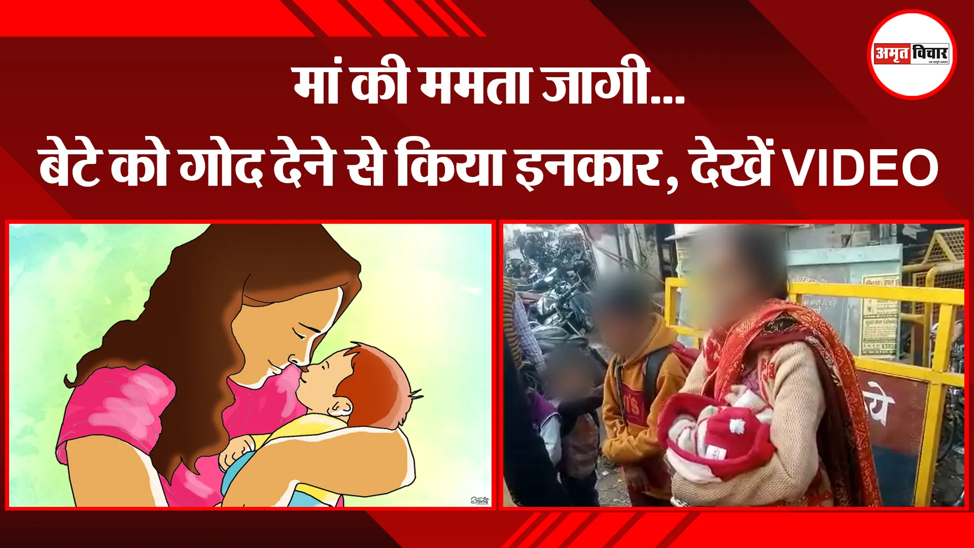 शाहजहांपुर: मां की ममता जागी...बेटे को गोद देने से किया इनकार, देखें VIDEO 
