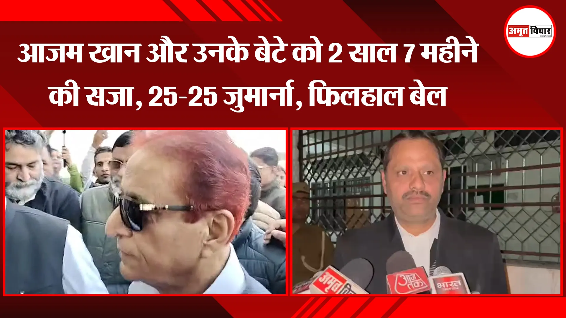 मुरादाबाद: आजम खान और उनके बेटे को 2 साल 7 महीने की सजा, 25-25 जुर्माना, फिलहाल बेल