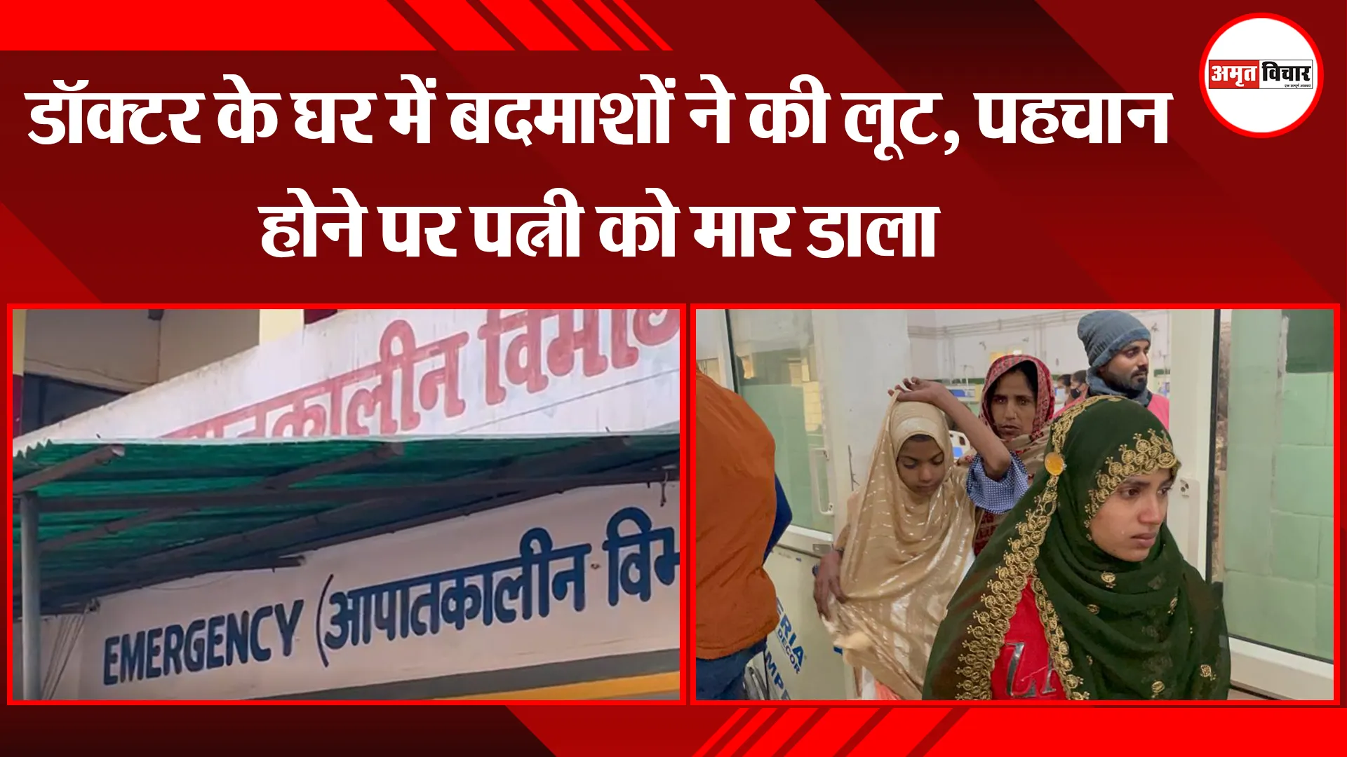 बरेली: डॉक्टर के घर में बदमाशों ने की लूट, पहचान होने पर पत्नी को मार डाला