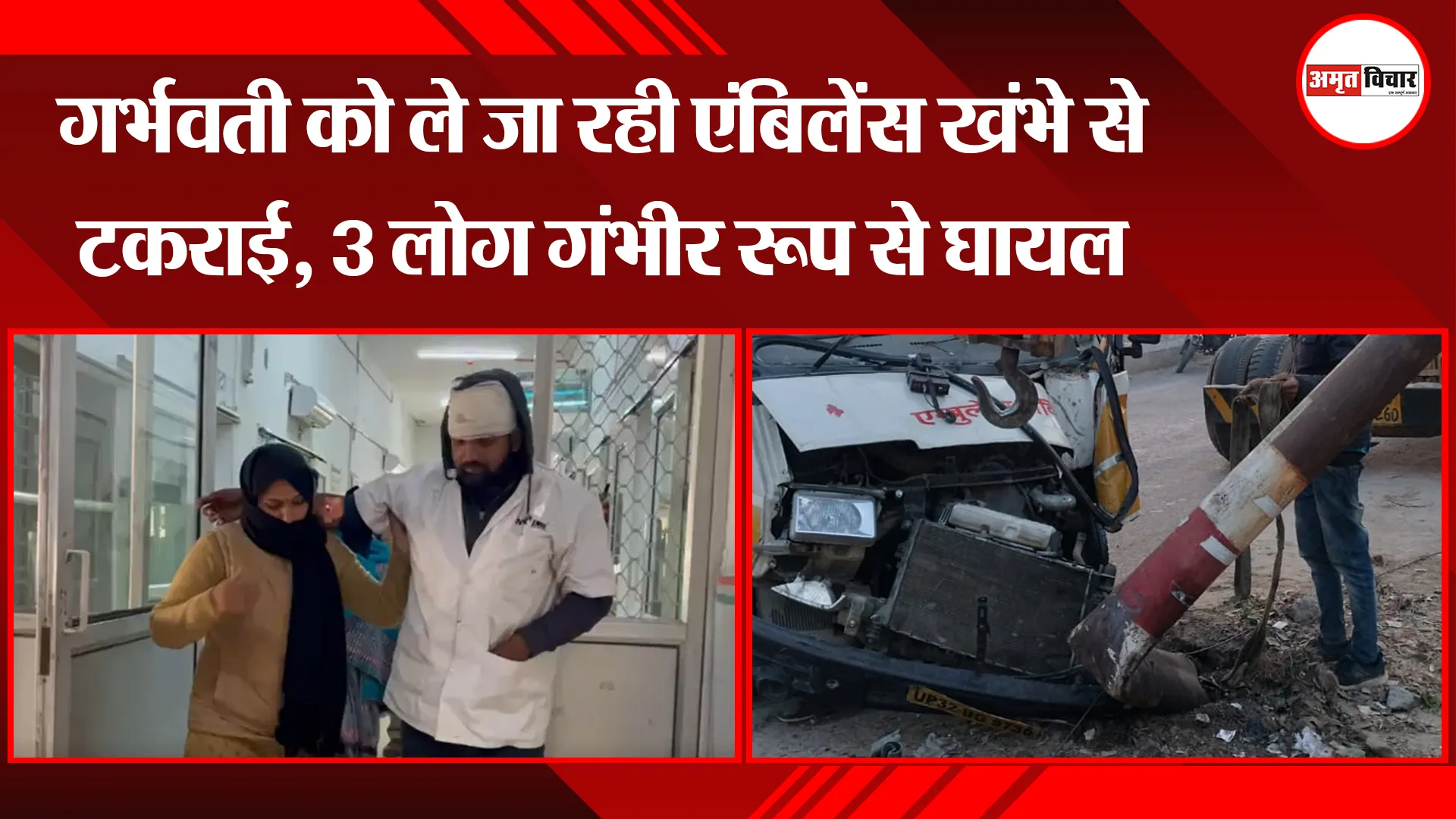  बरेली: गर्भवती को ले जा रही एंबिलेंस खंभे से टकराई, 3 लोग गंभीर रूप से घायल