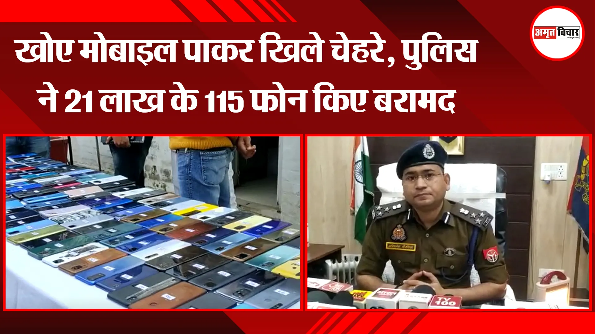 बरेली: खोए मोबाइल पाकर खिले चेहरे, पुलिस ने 21 लाख के 115 फोन किए बरामद