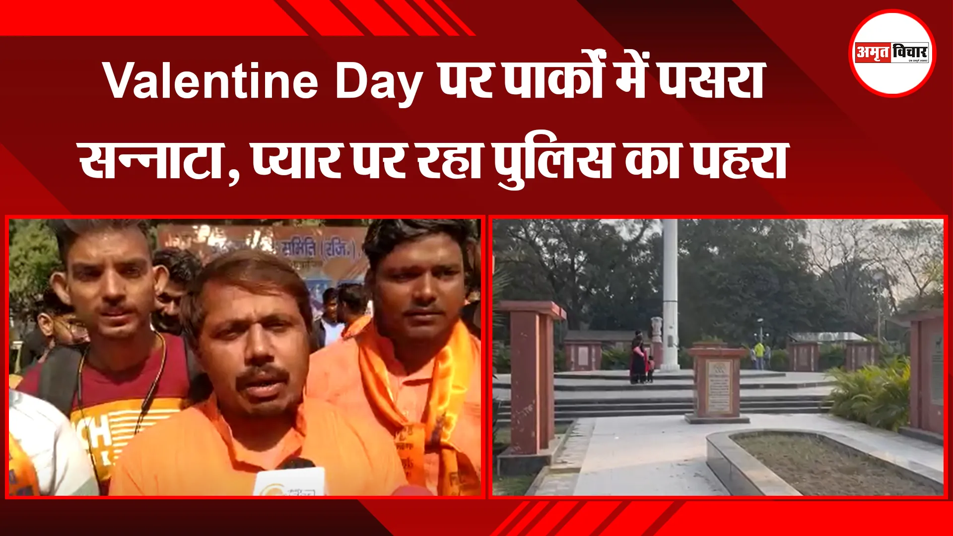 बरेली: Valentine Day पर पार्कों में पसरा सन्नाटा, प्यार पर रहा पुलिस का पहरा