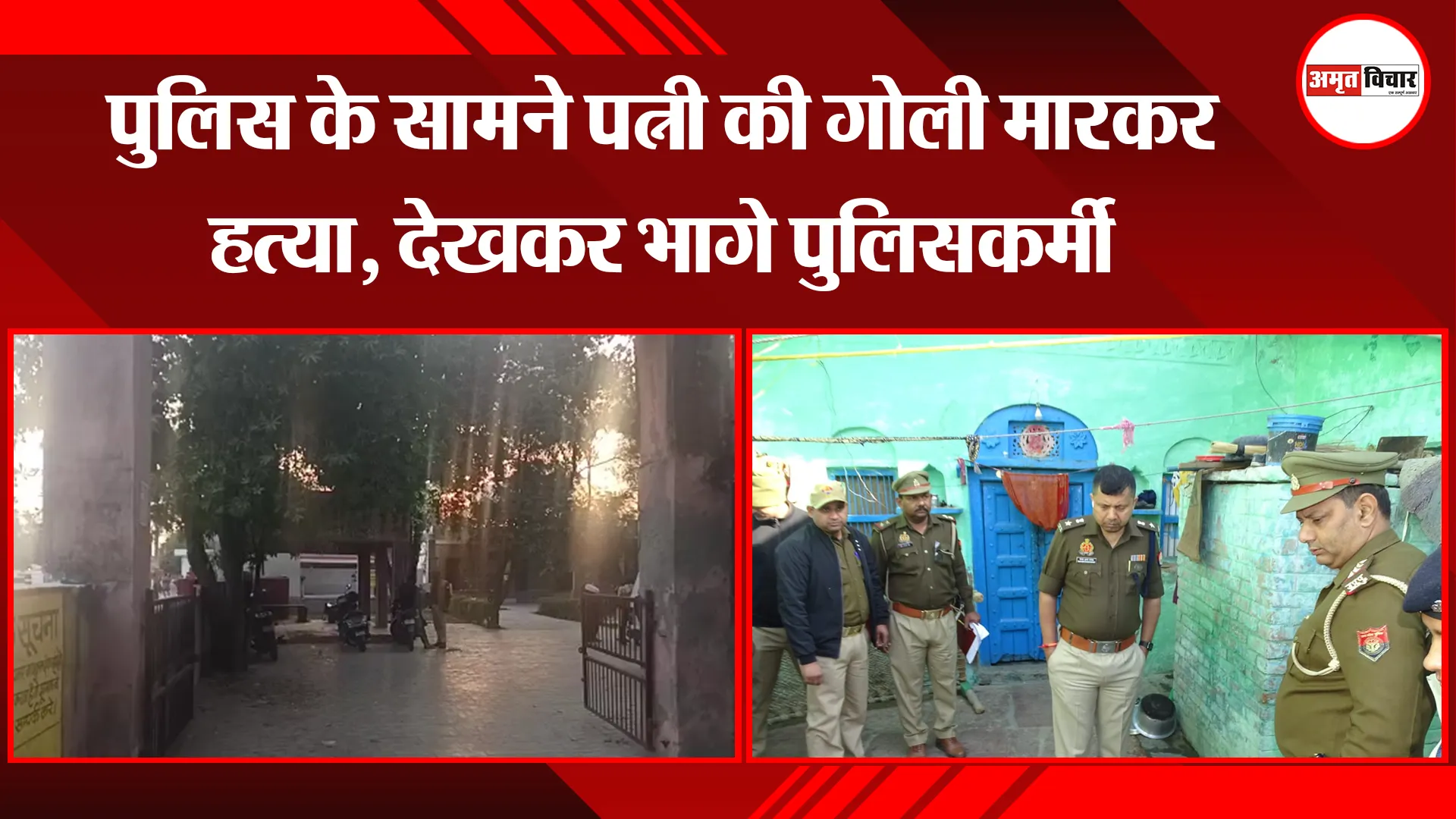 मथुरा: पुलिस के सामने पत्नी की गोली मारकर हत्या, देखकर भागे पुलिसकर्मी