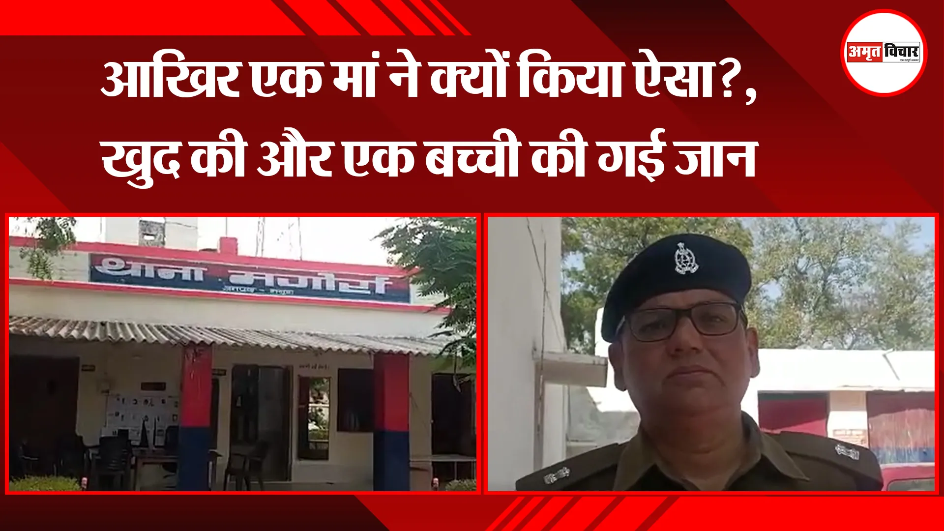 मथुरा: आखिर एक मां ने क्यों किया ऐसा?, खुद की और एक बच्ची की गई जान