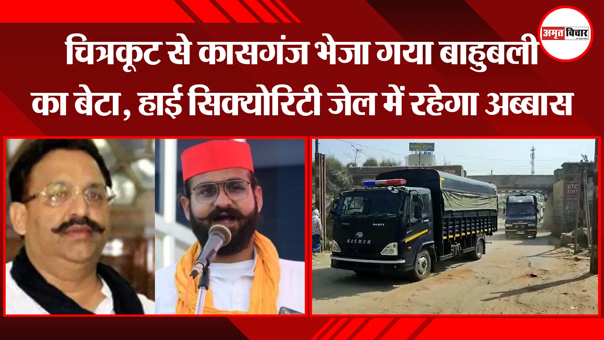 कासगंज: चित्रकूट से कासगंज भेजा गया बाहुबली का बेटा, हाई सिक्योरिटी जेल में रहेगा अब्बास