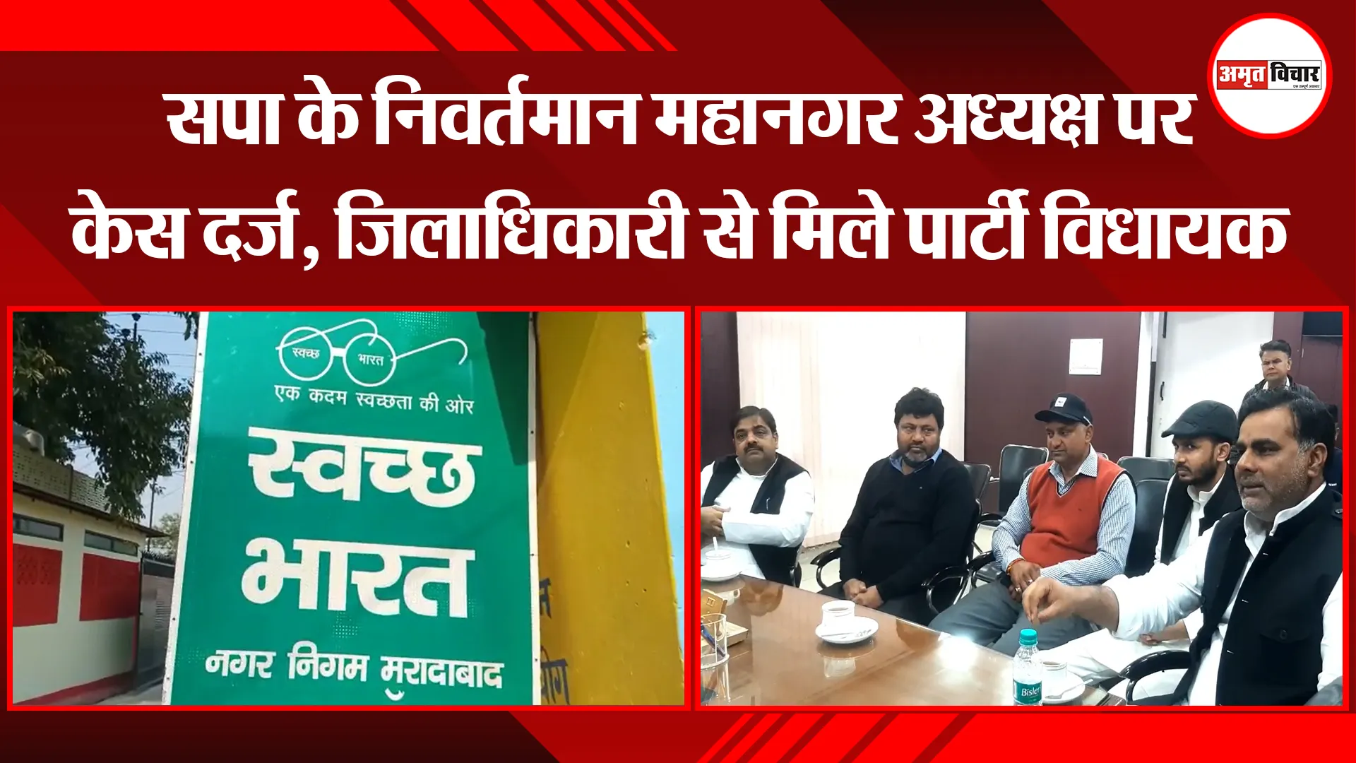 मुरादाबाद: सपा के निवर्तमान महानगर अध्यक्ष पर केस दर्ज, जिलाधिकारी से मिले पार्टी विधायक 
