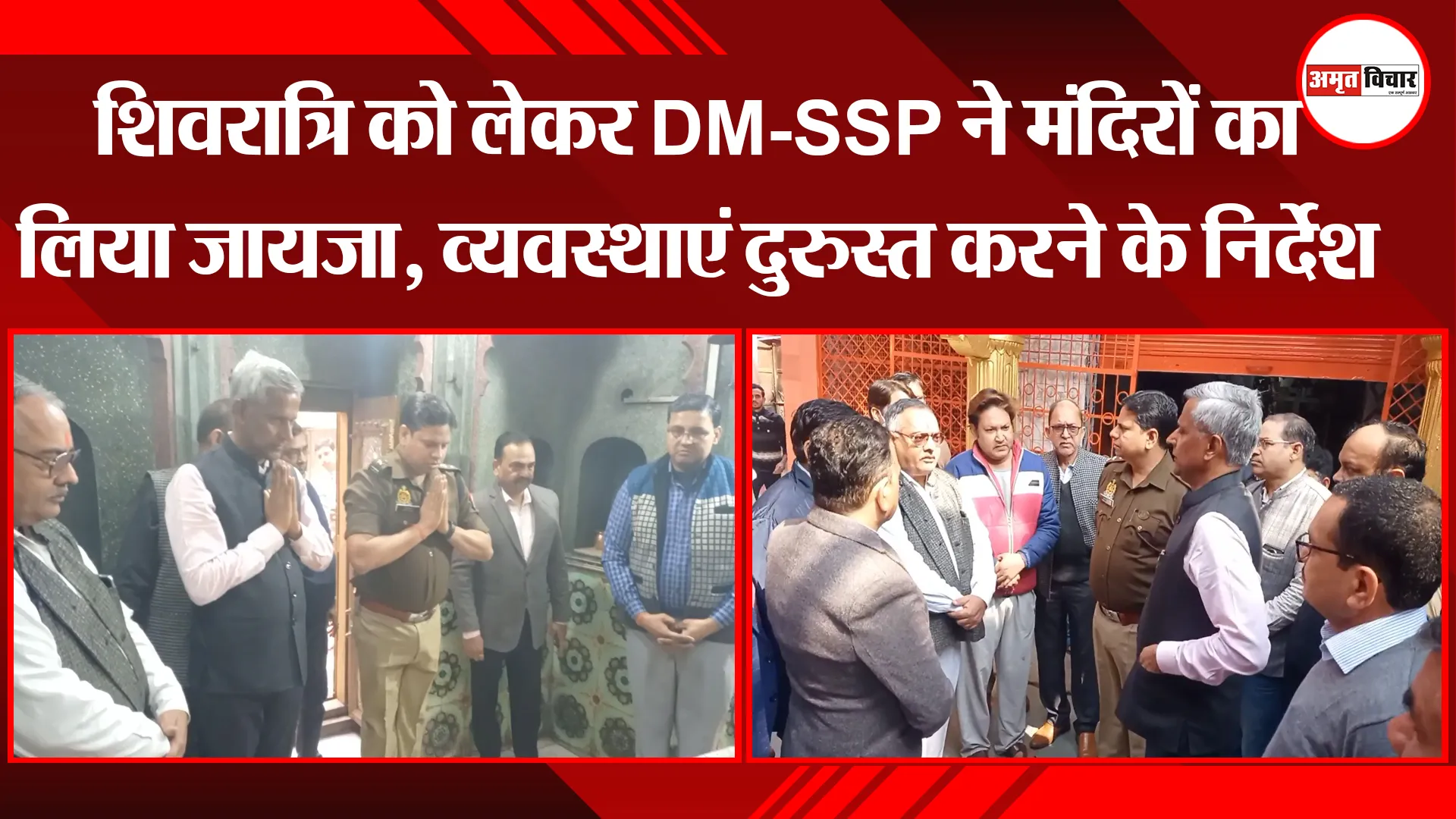 मुरादाबाद: शिवरात्रि को लेकर DM-SSP ने मंदिरों का लिया जायजा, व्यवस्थाएं दुरुस्त करने के निर्देश