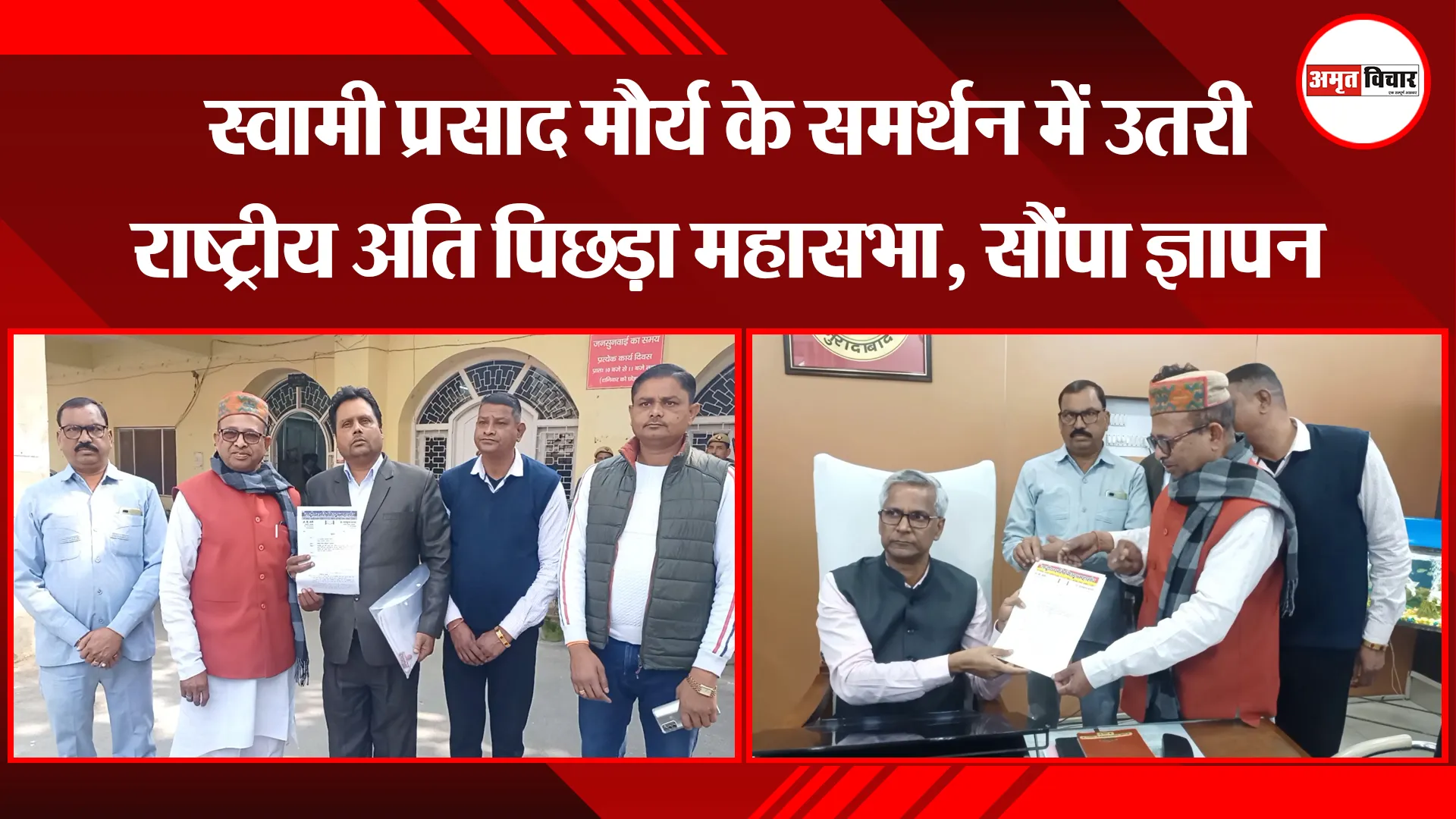 मुरादाबाद: स्वामी प्रसाद मौर्य के समर्थन में उतरी राष्ट्रीय अति पिछड़ा महासभा, सौंपा ज्ञापन 