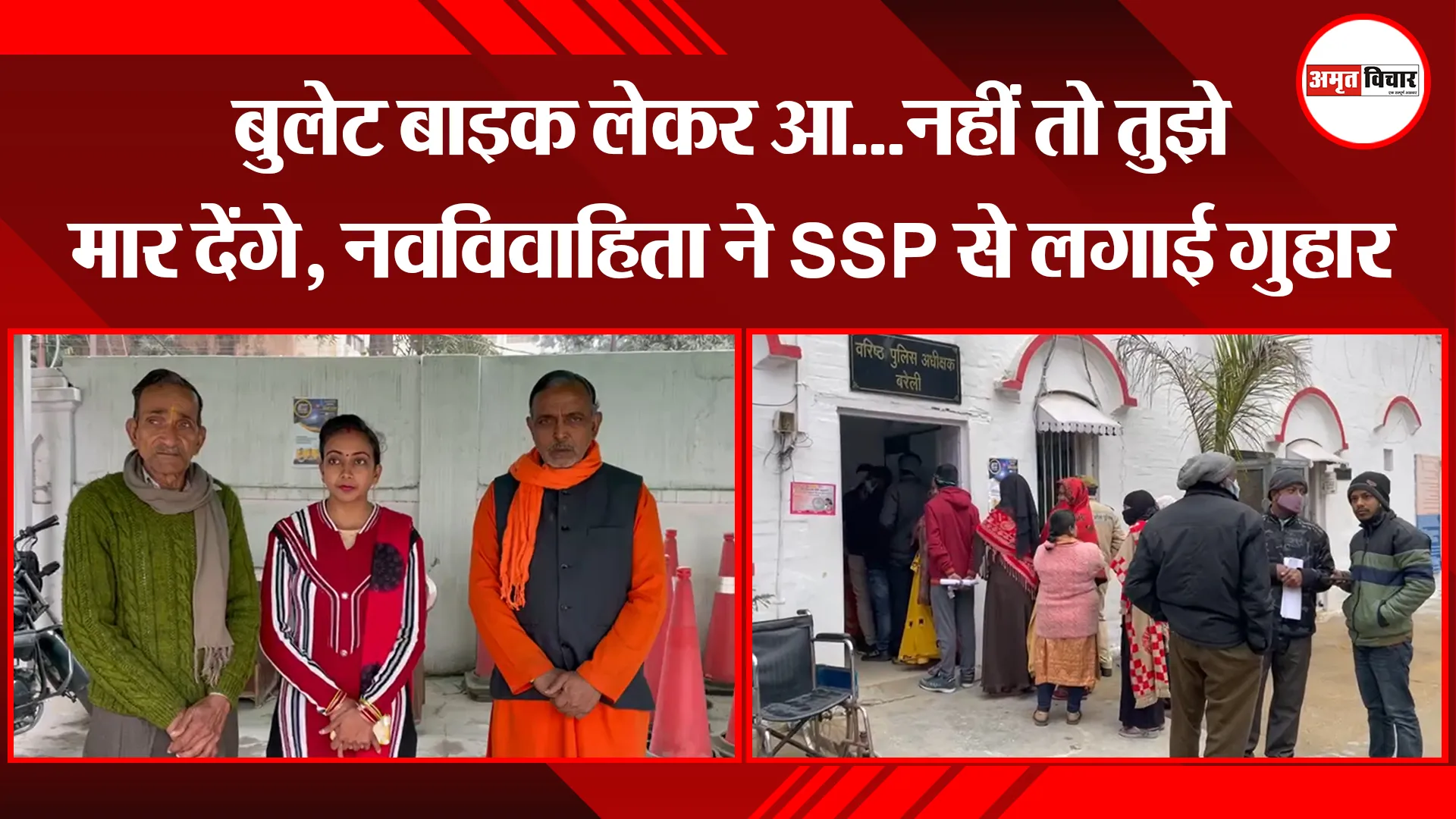 बरेली: बुलेट बाइक लेकर आ...नहीं तो तुझे मार देंगे, नवविवाहिता ने SSP से लगाई गुहार