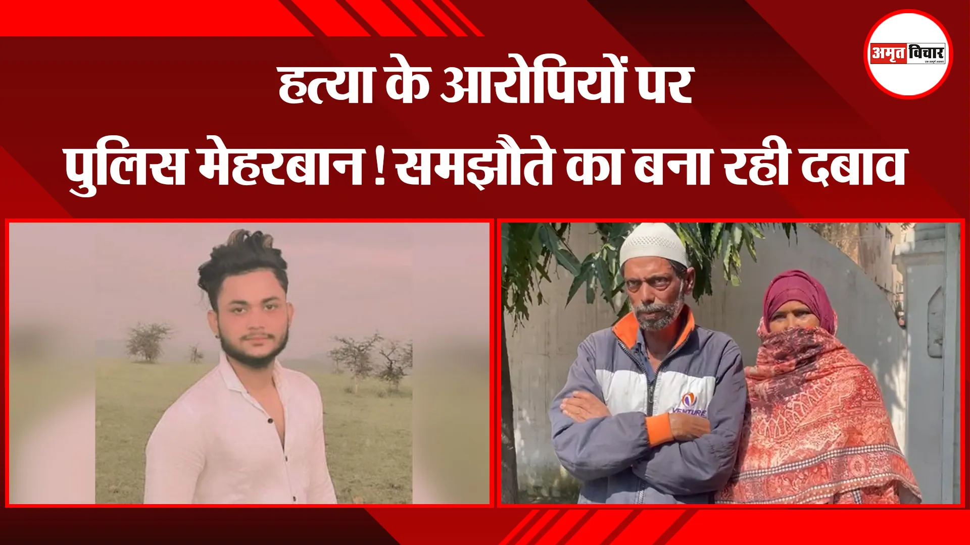 बरेली: हत्या के आरोपियों पर पुलिस मेहरबान! समझौते का बना रही दबाव