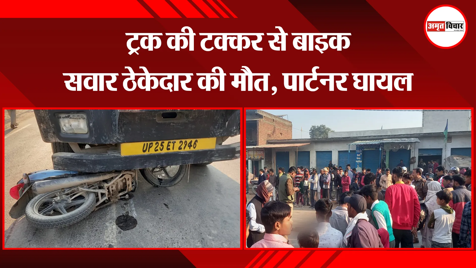 बरेली: ट्रक की टक्कर से बाइक सवार ठेकेदार की मौत, पार्टनर घायल